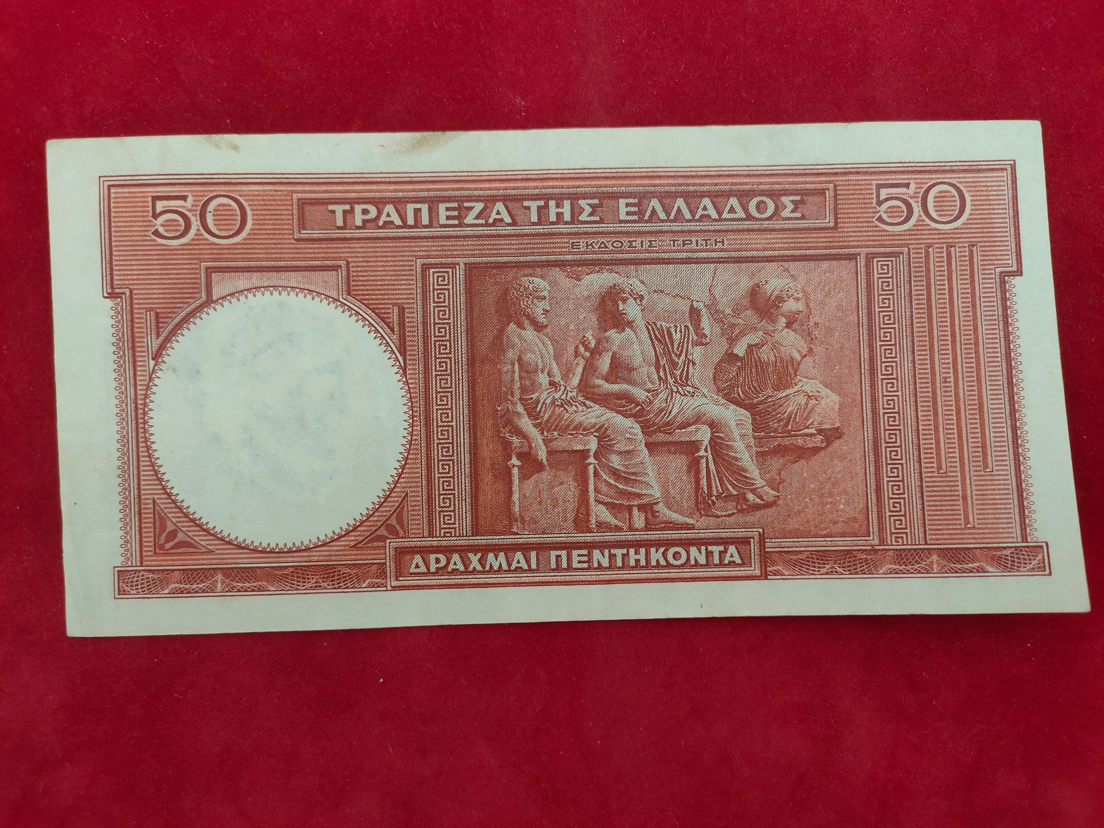 BANK OF GREECE  50 DRACHMAI (1115)