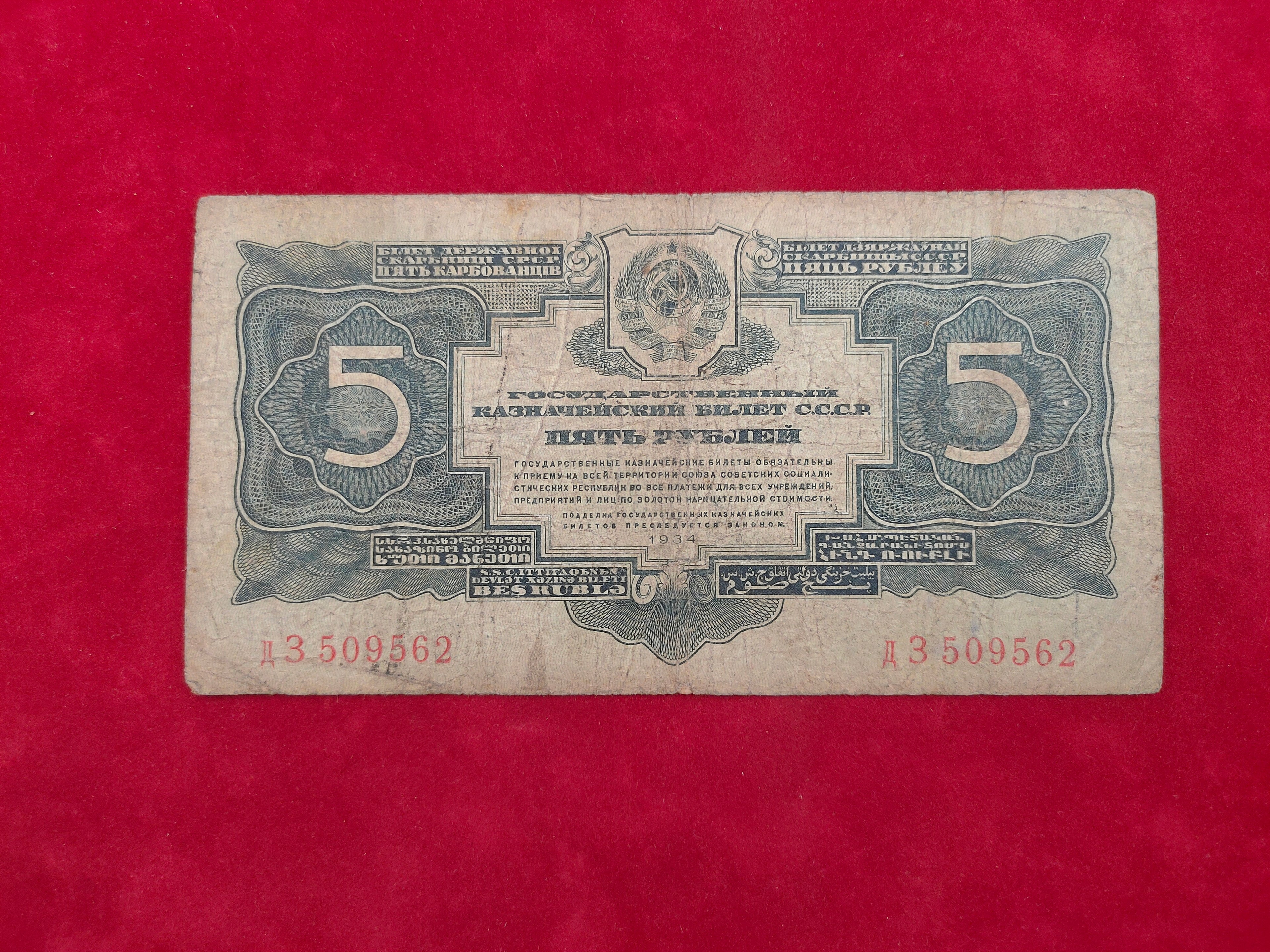 SOVIET UNION 5 RUBLES (818)