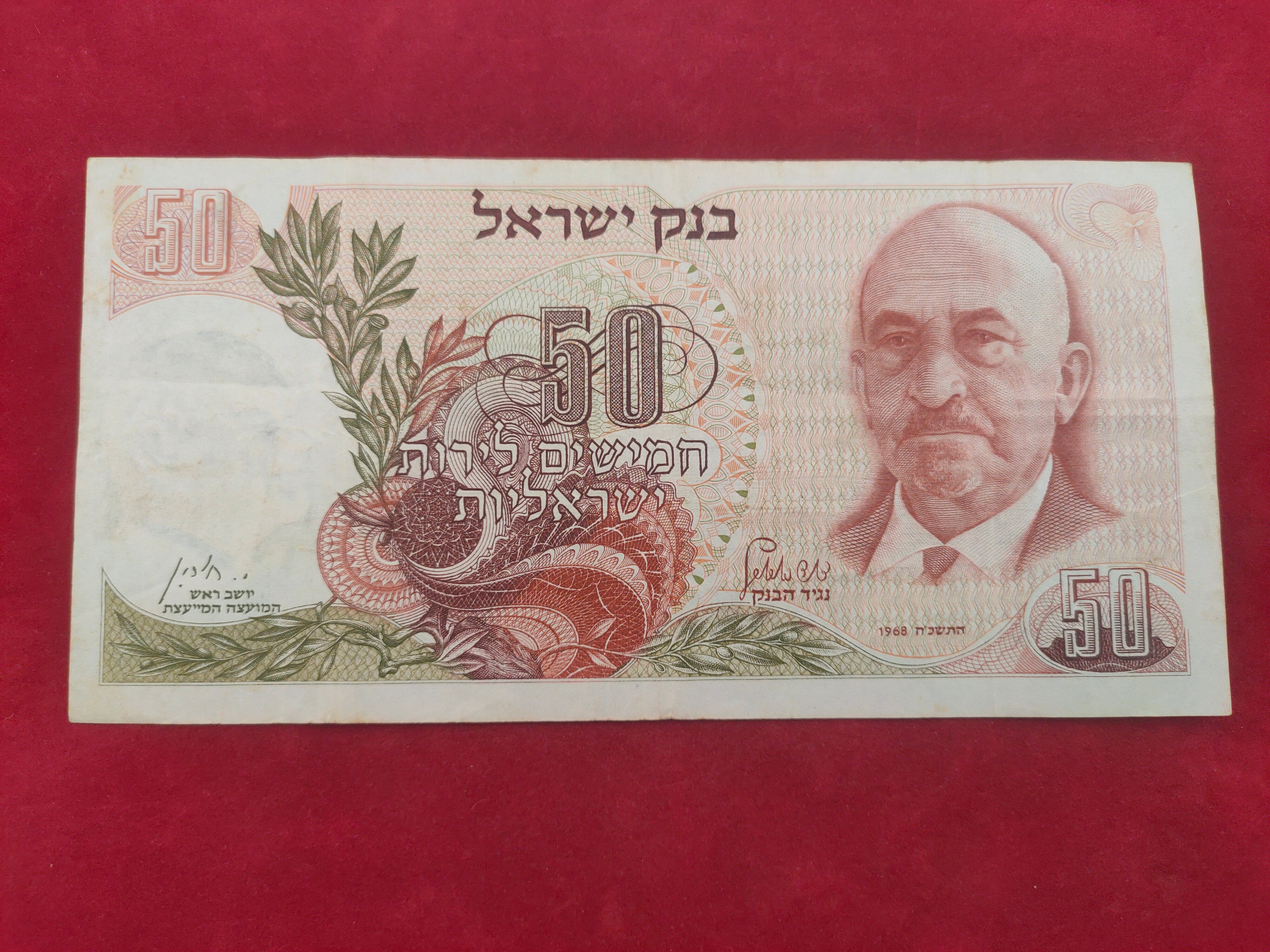 BANK OF ISRAEL 50 POUNDS (C235)