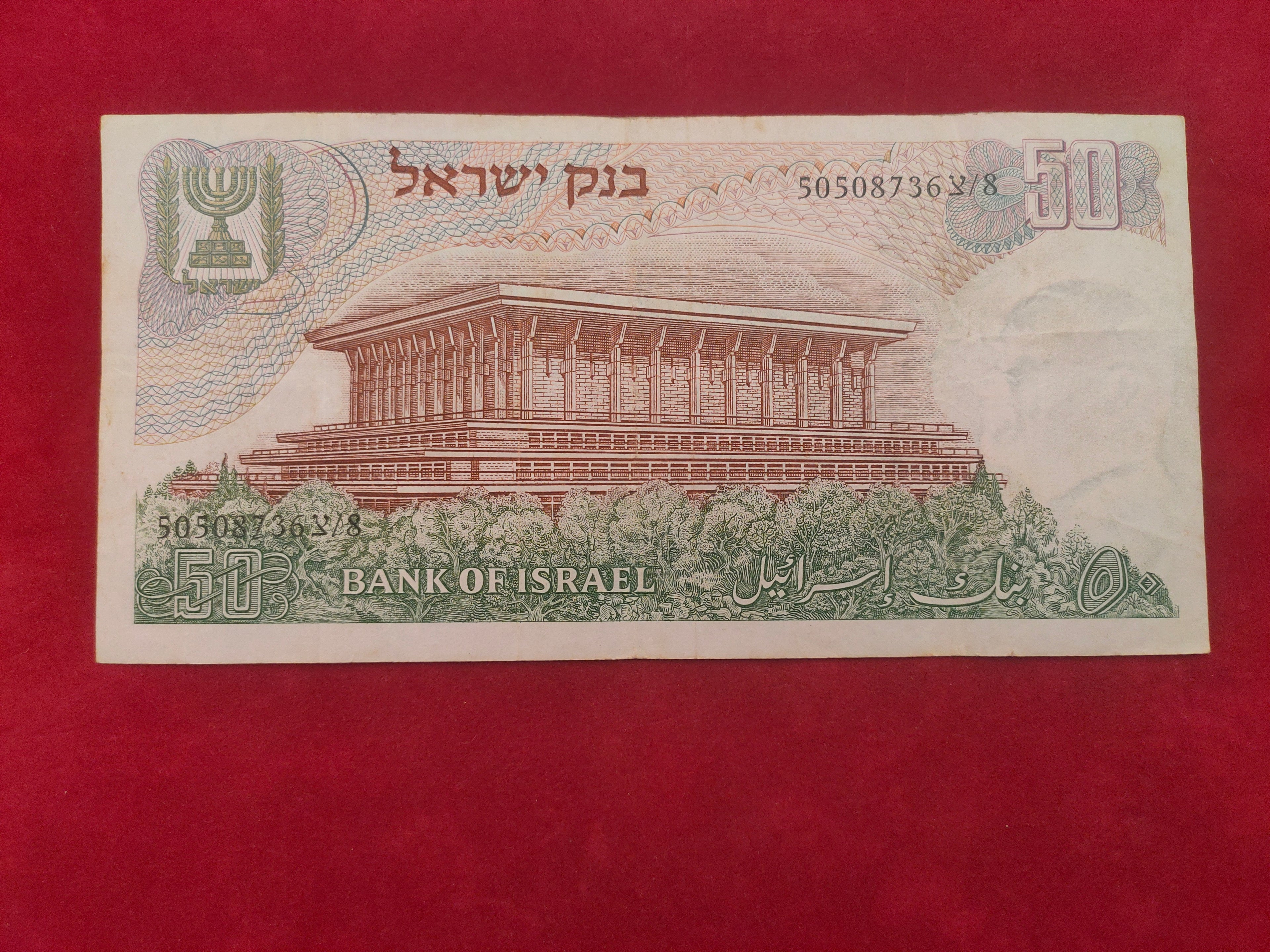BANK OF ISRAEL 50 POUNDS (C235)