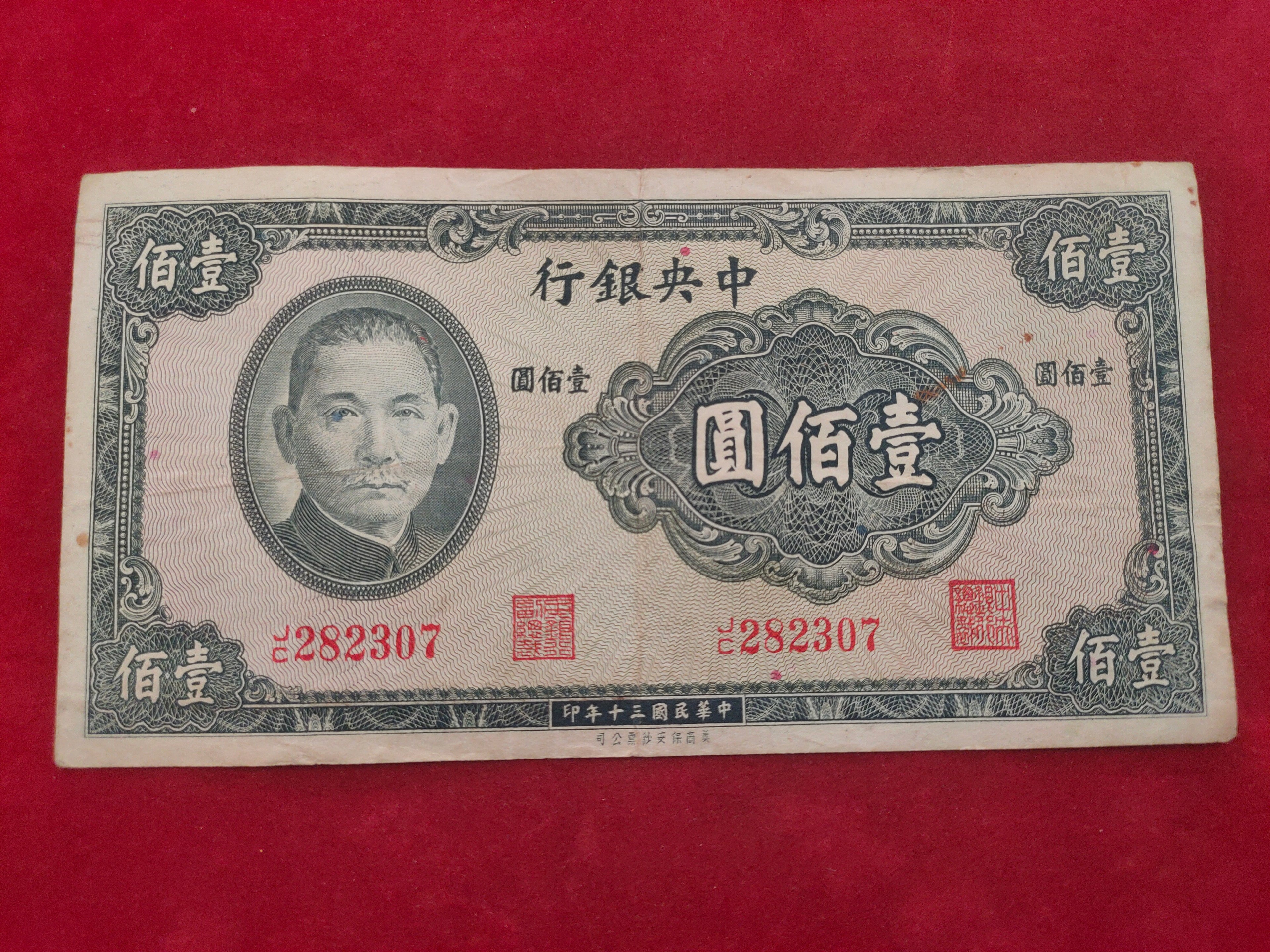 CENTRAL BANK OF CHINA 100 YUAN (756)