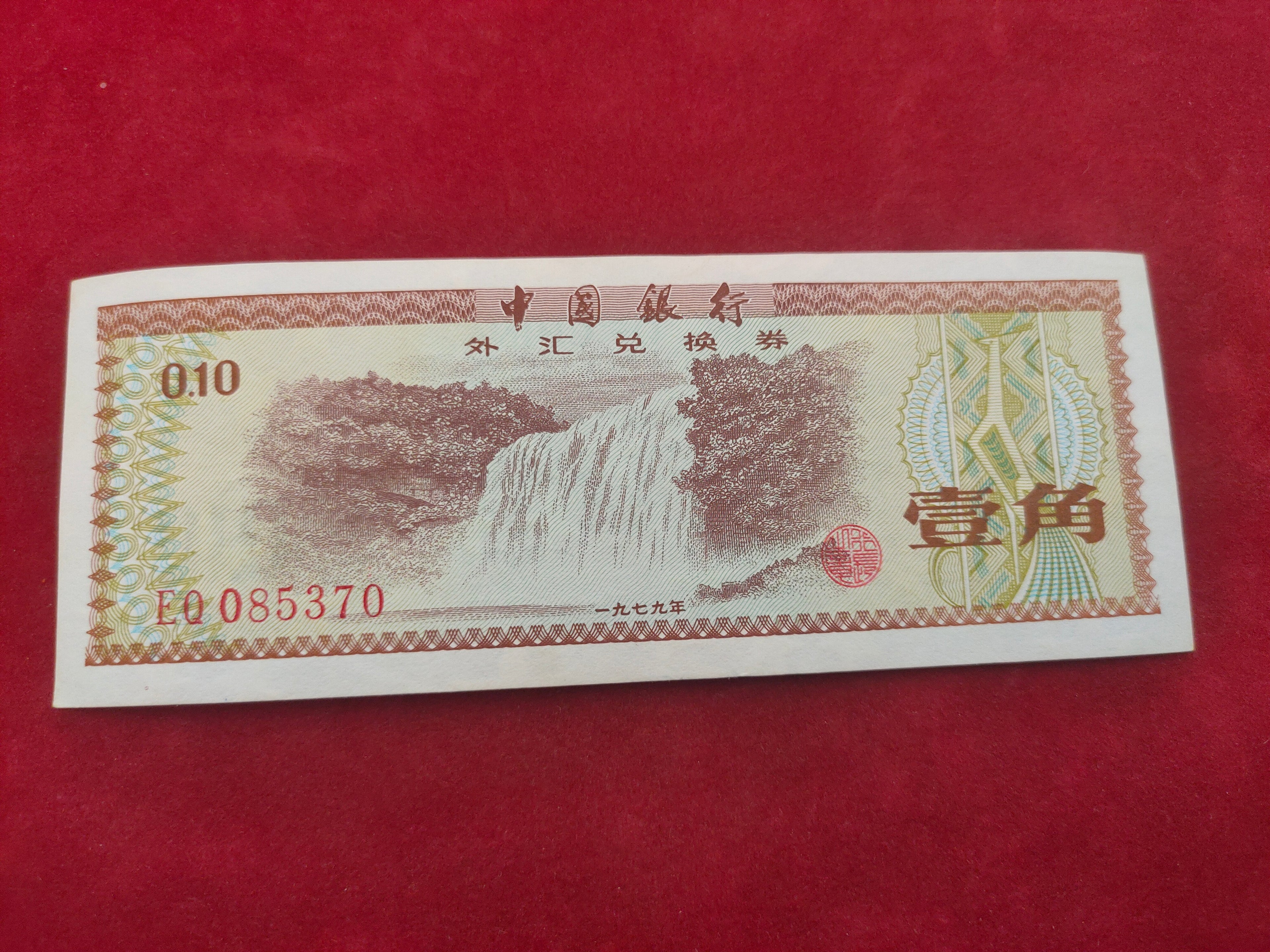BANK OF CHINA 10 YUAN (Y288)