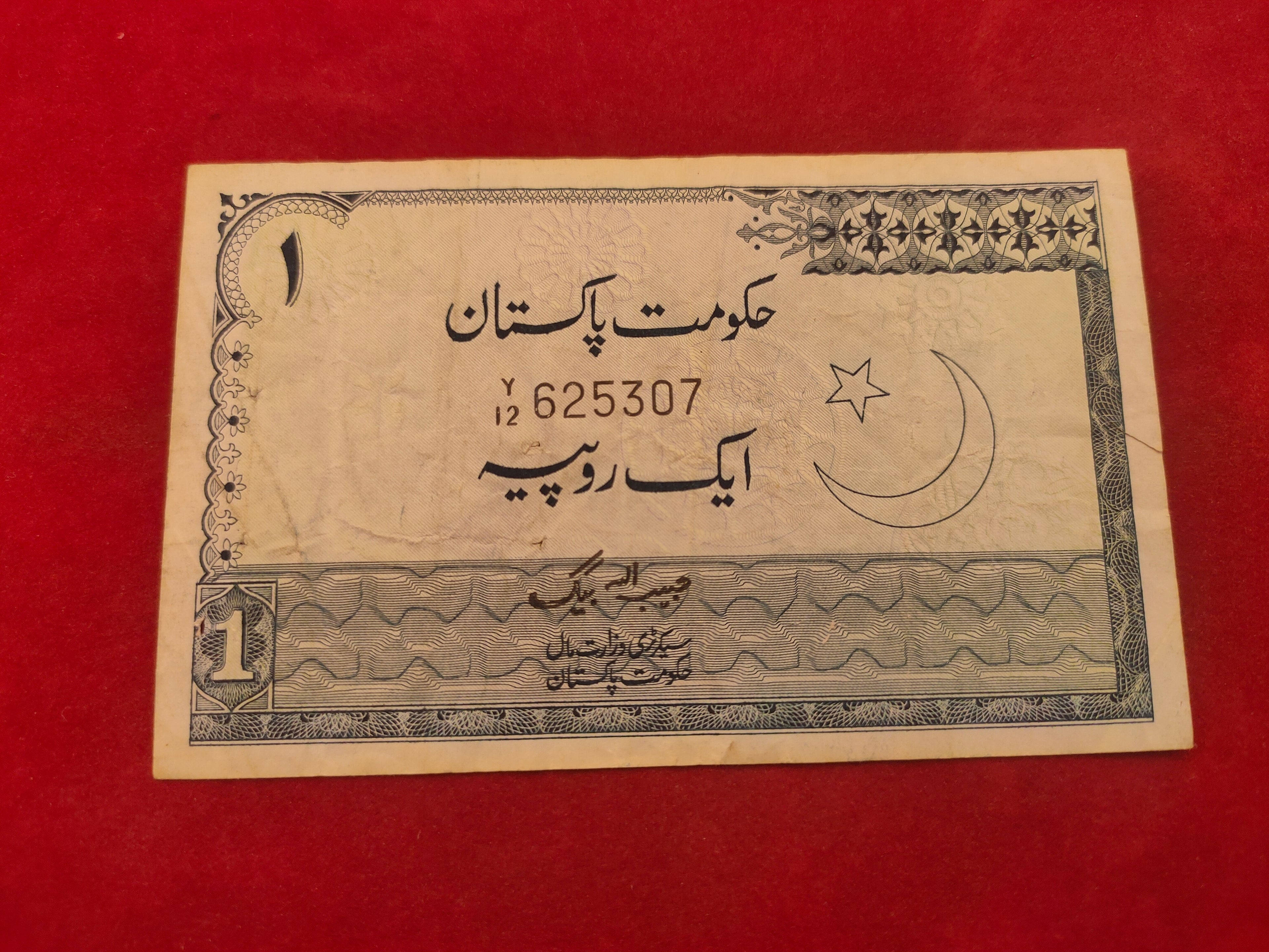 GOVERNMENT BANK OF PAKISTAN 1RUPEE (587)