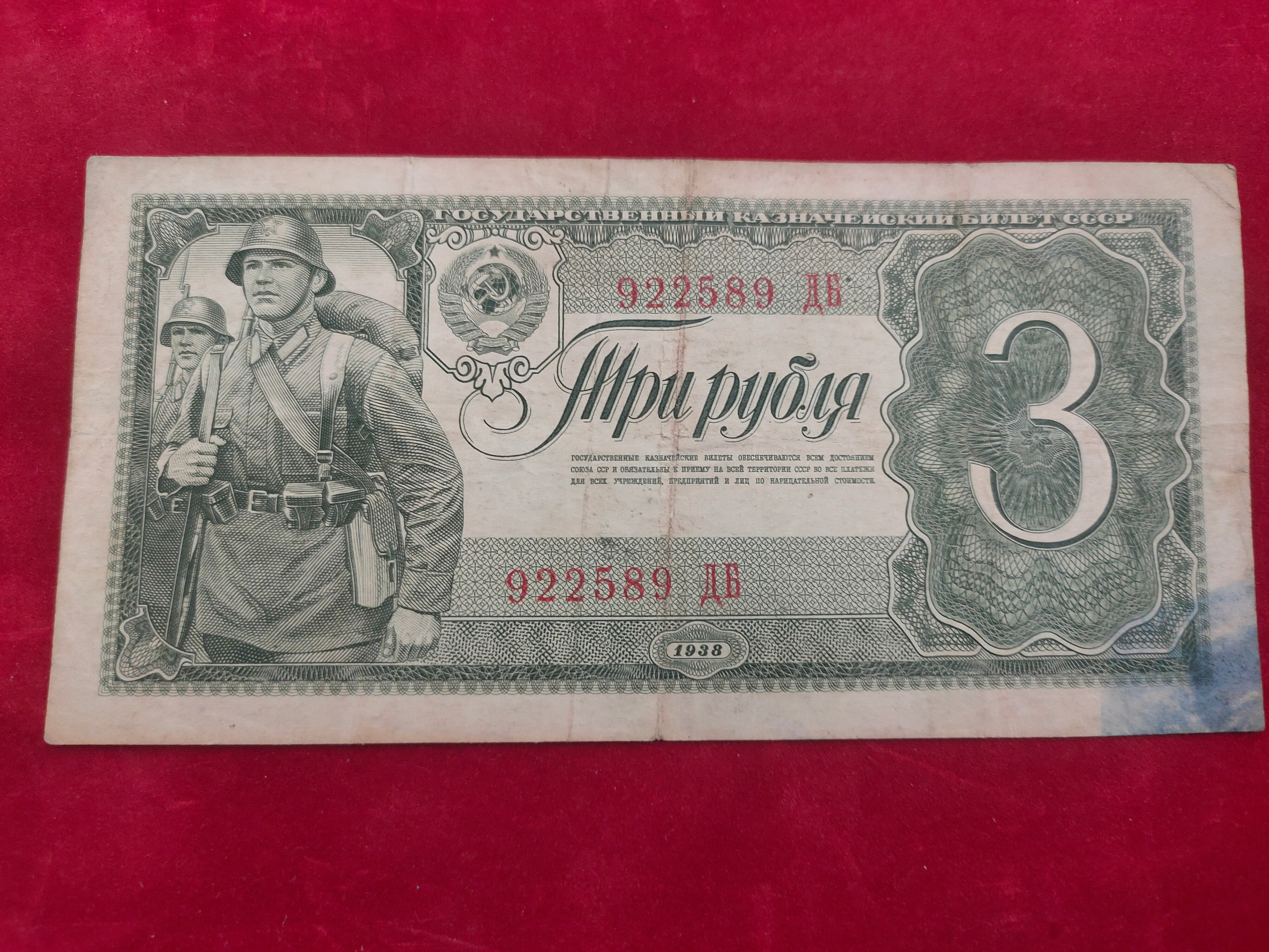 STATE BANK OF SOVIET UNION 3 RUBLES (C659)