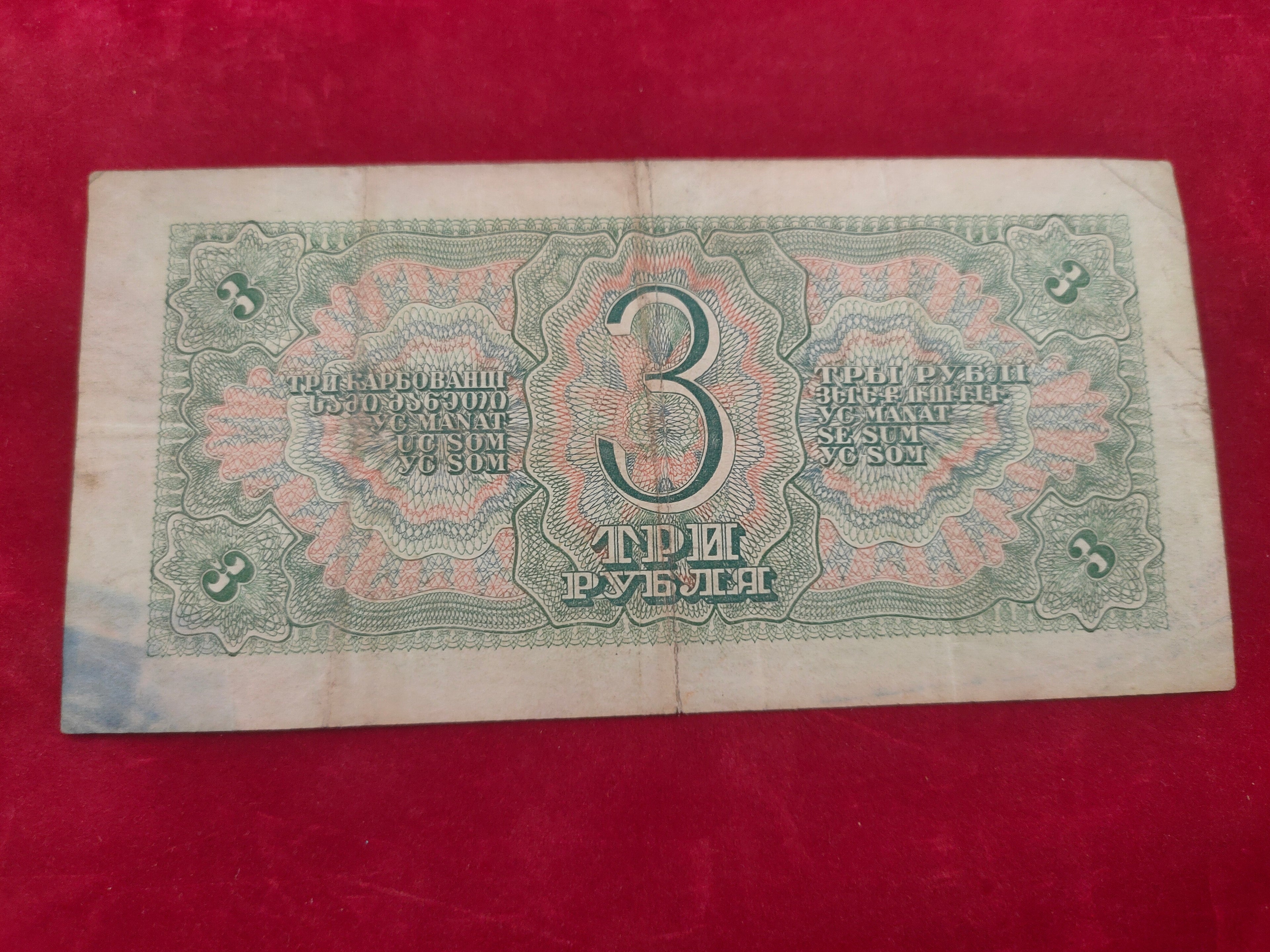 STATE BANK OF SOVIET UNION 3 RUBLES (C659)