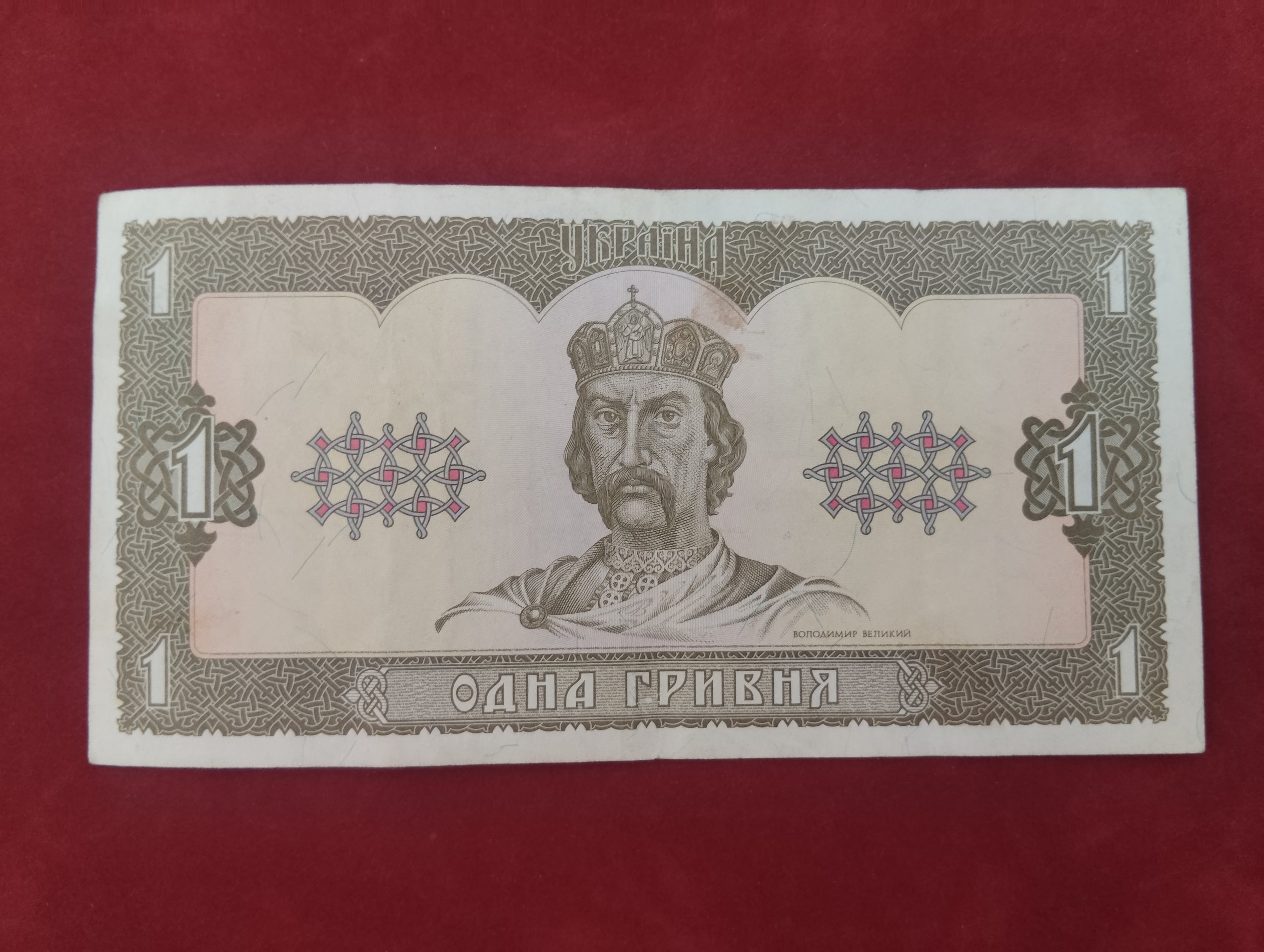 NATIONAL BANK OF UKRAINE 1 HRYVNIA (D614)