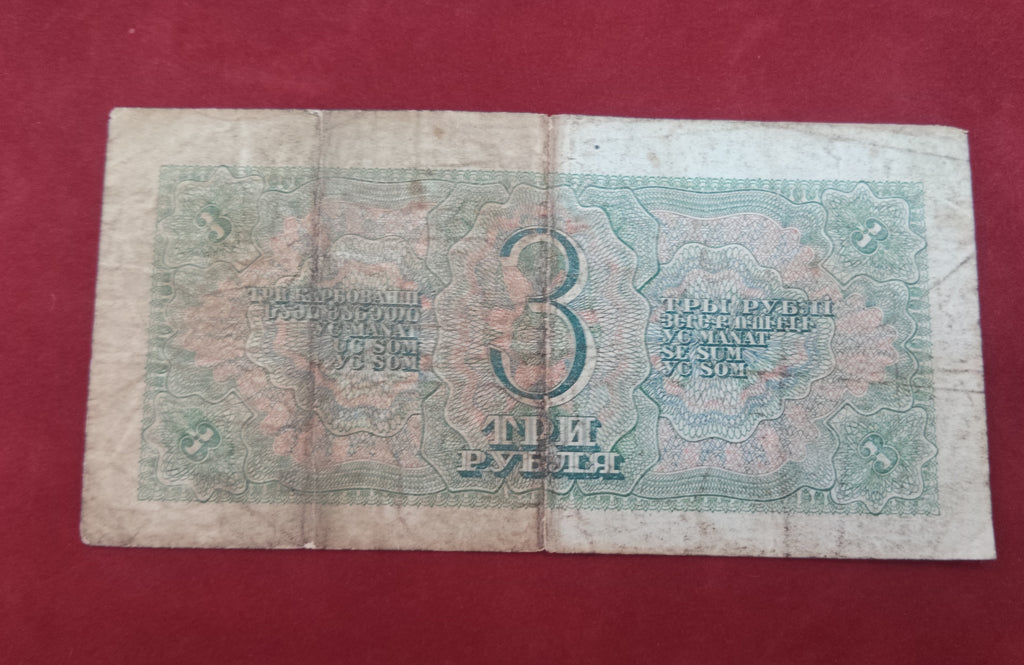 STATE BANK OF TREASURY OF THE USSR 3 RUBLES (853)