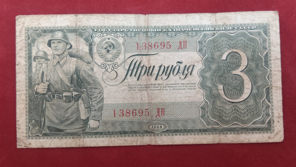 STATE BANK OF TREASURY OF THE USSR 3 RUBLES (853)