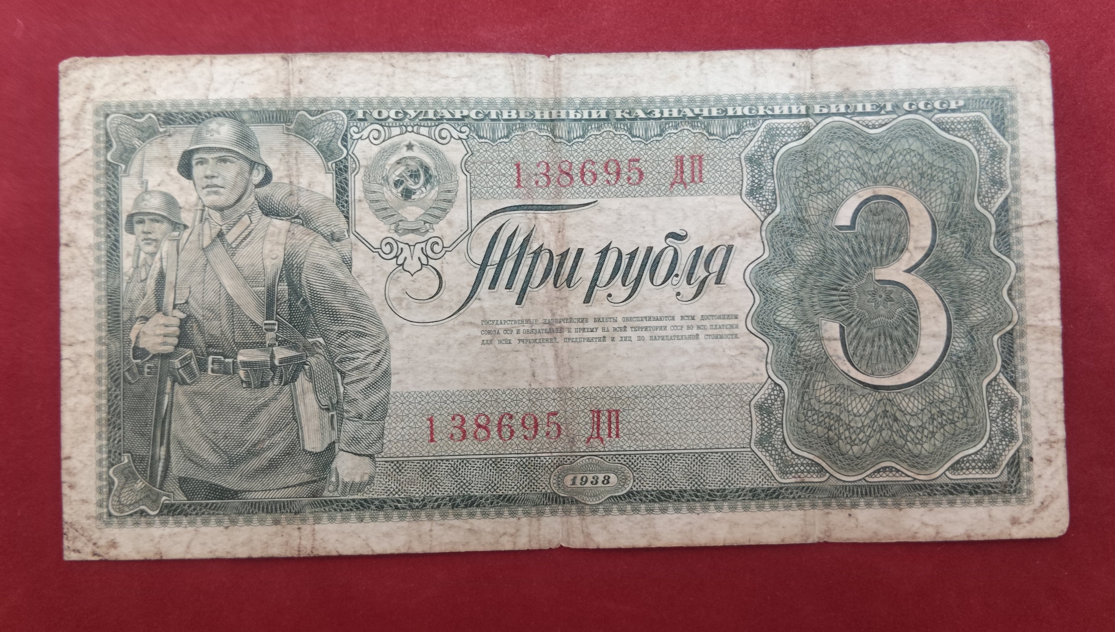 STATE BANK OF TREASURY OF THE USSR 3 RUBLES (853)
