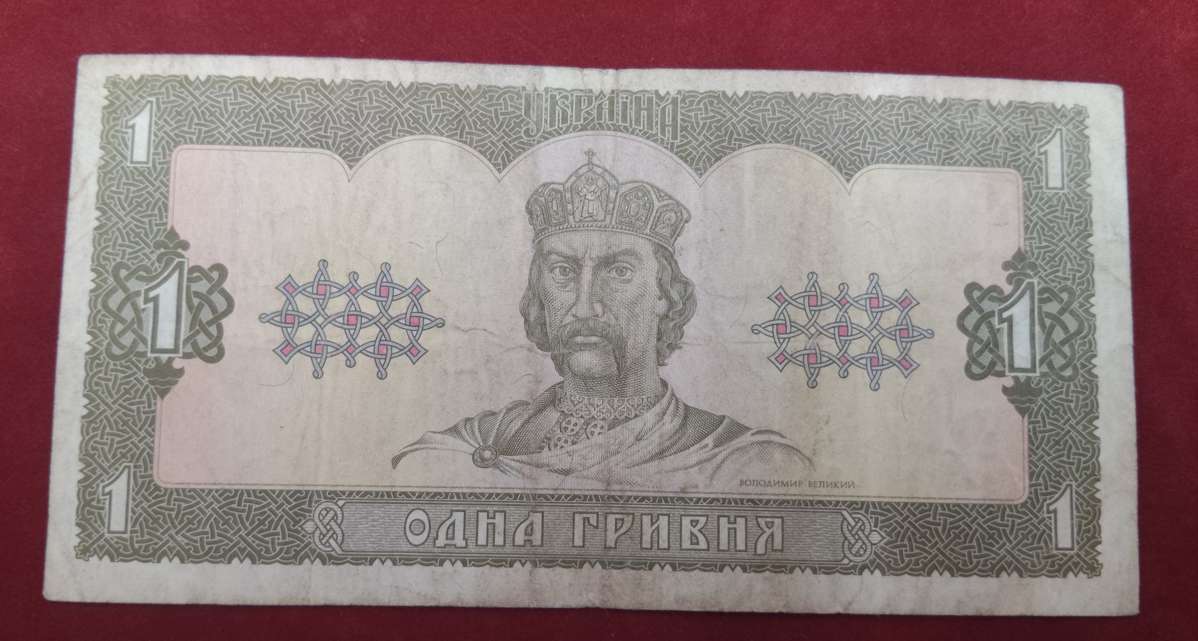 NATIONAL BANK OF UKRAINE 1 HRYVNIA (861)