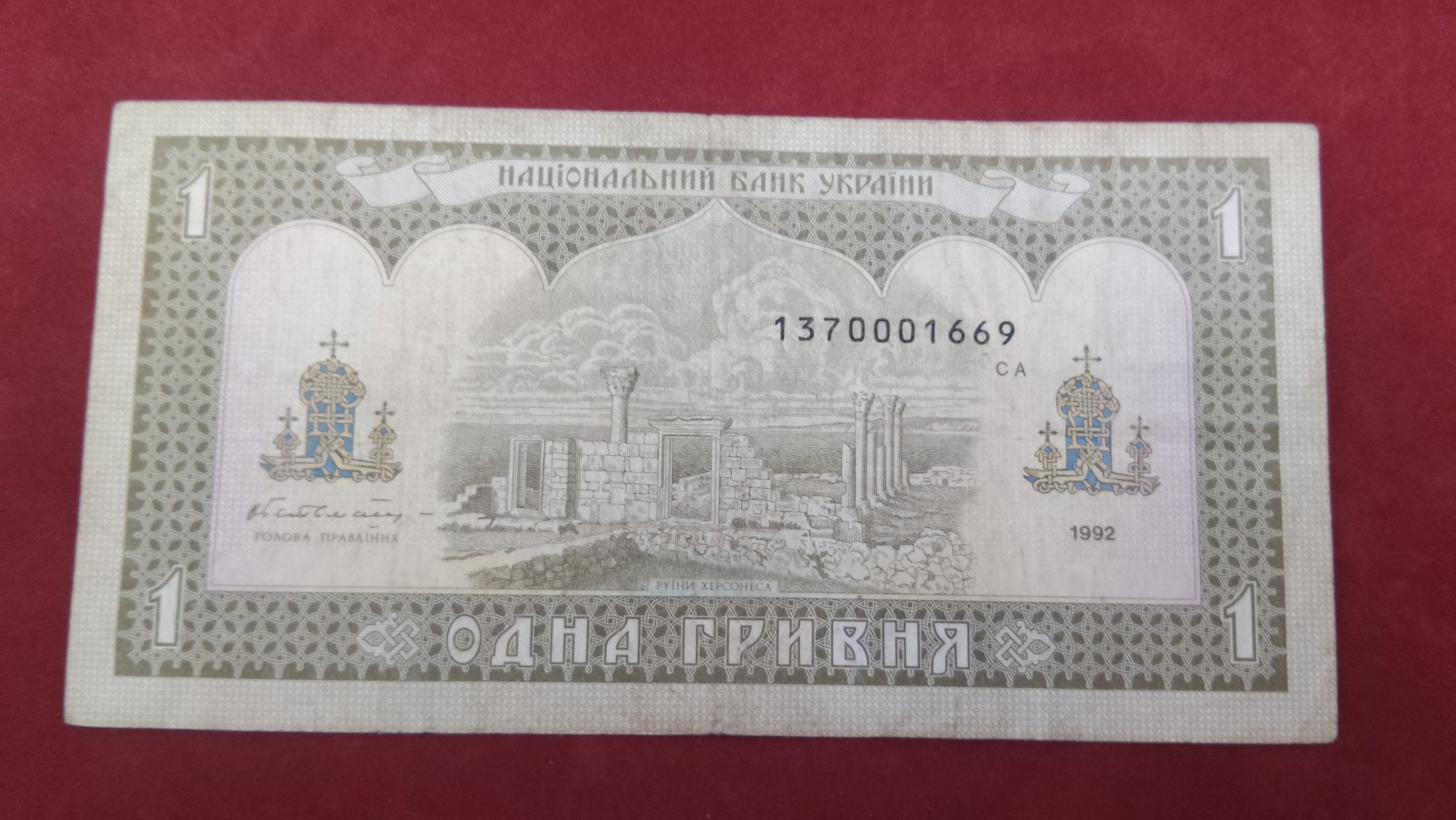 NATIONAL BANK OF UKRAINE 1 HRYVNIA (861)