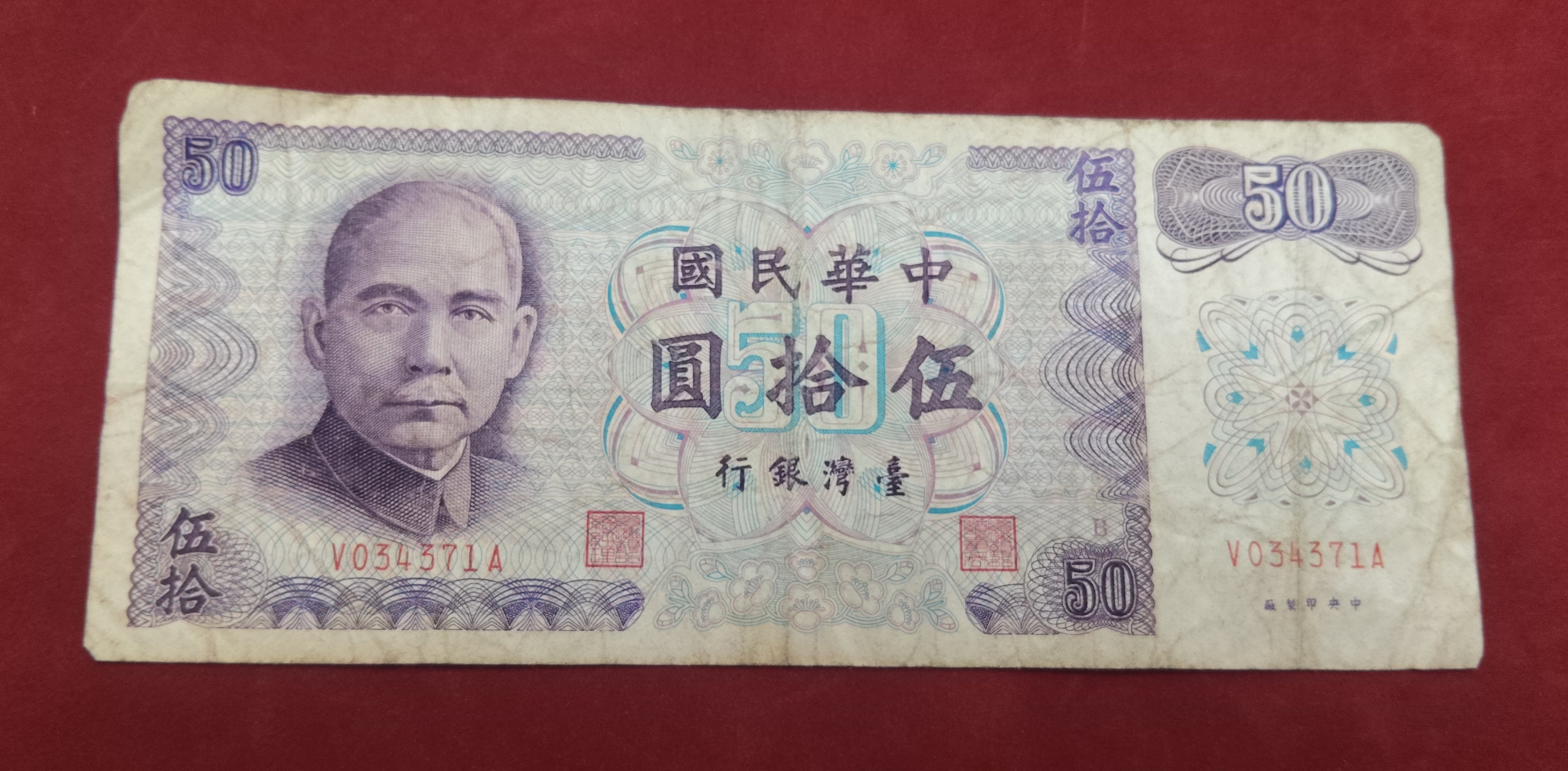 BANK OF TAIWAN 50 YUAN (868)