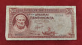 BANK OF GREECE 50 DRACHMAI (Y190)