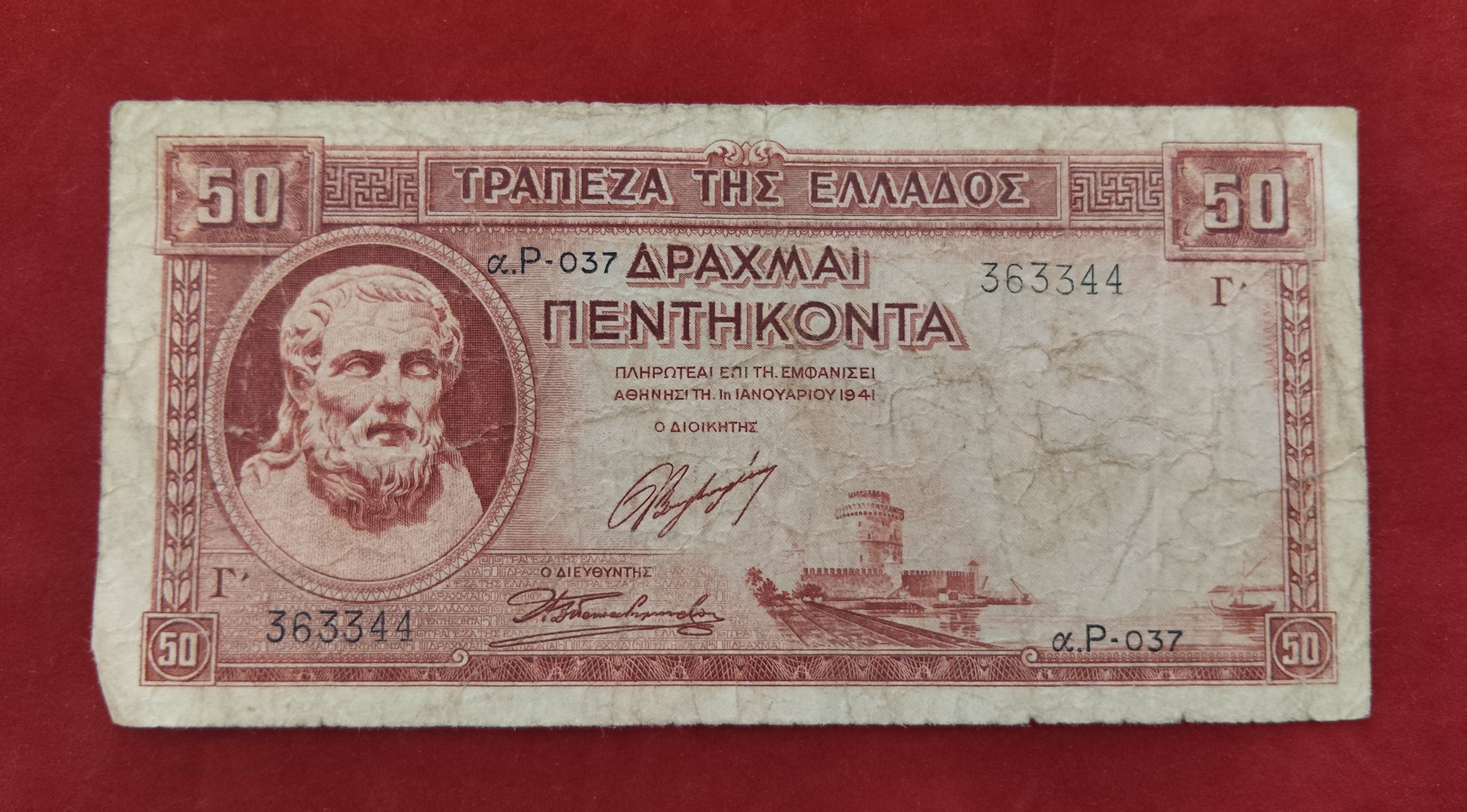 BANK OF GREECE 50 DRACHMAI (Y190)