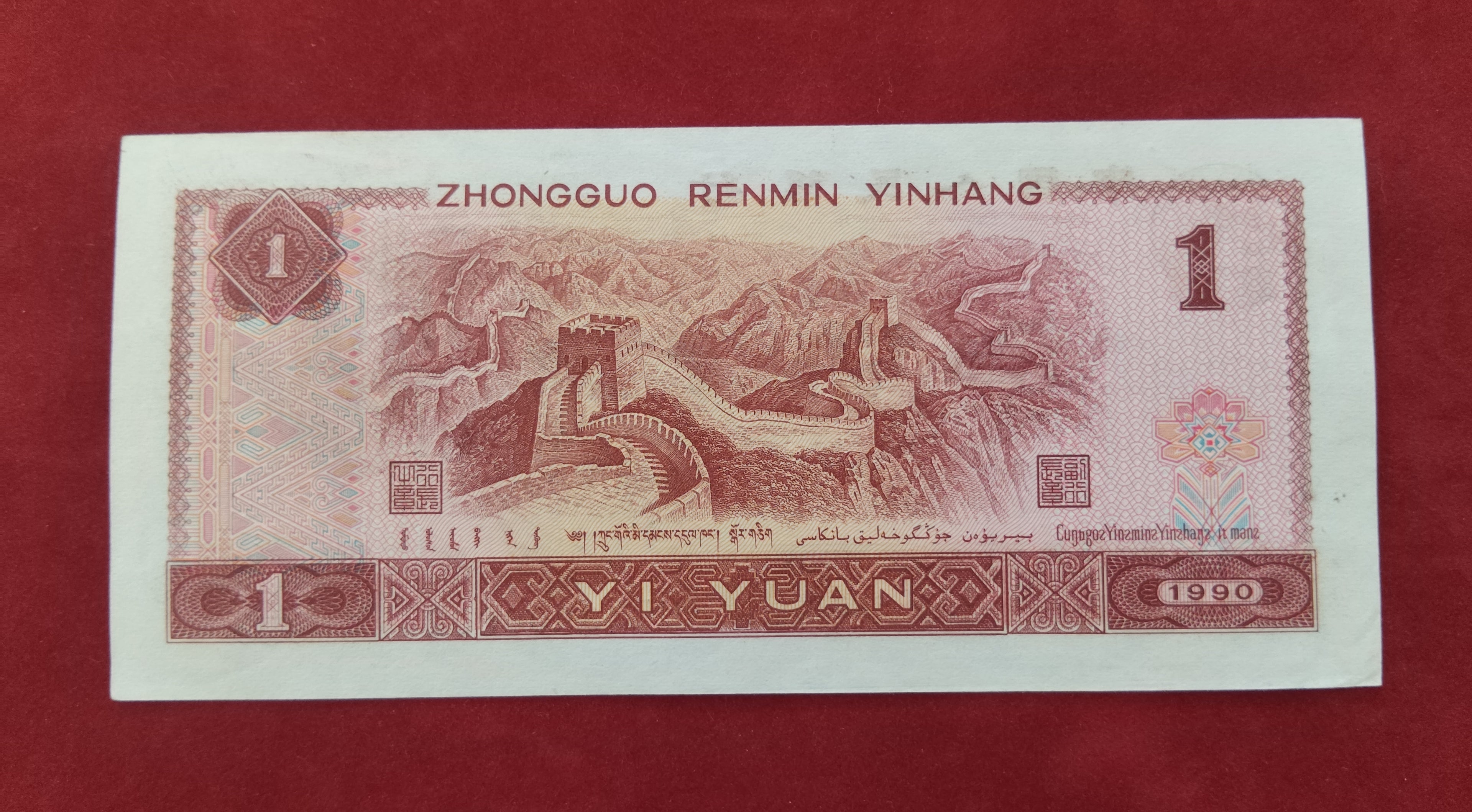 PEOPLE'S BANK OF CHINA 1 YUAN (C745)