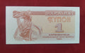 NATIONAL BANK OF UKRAINE 1 KARBOVANETS (C619)