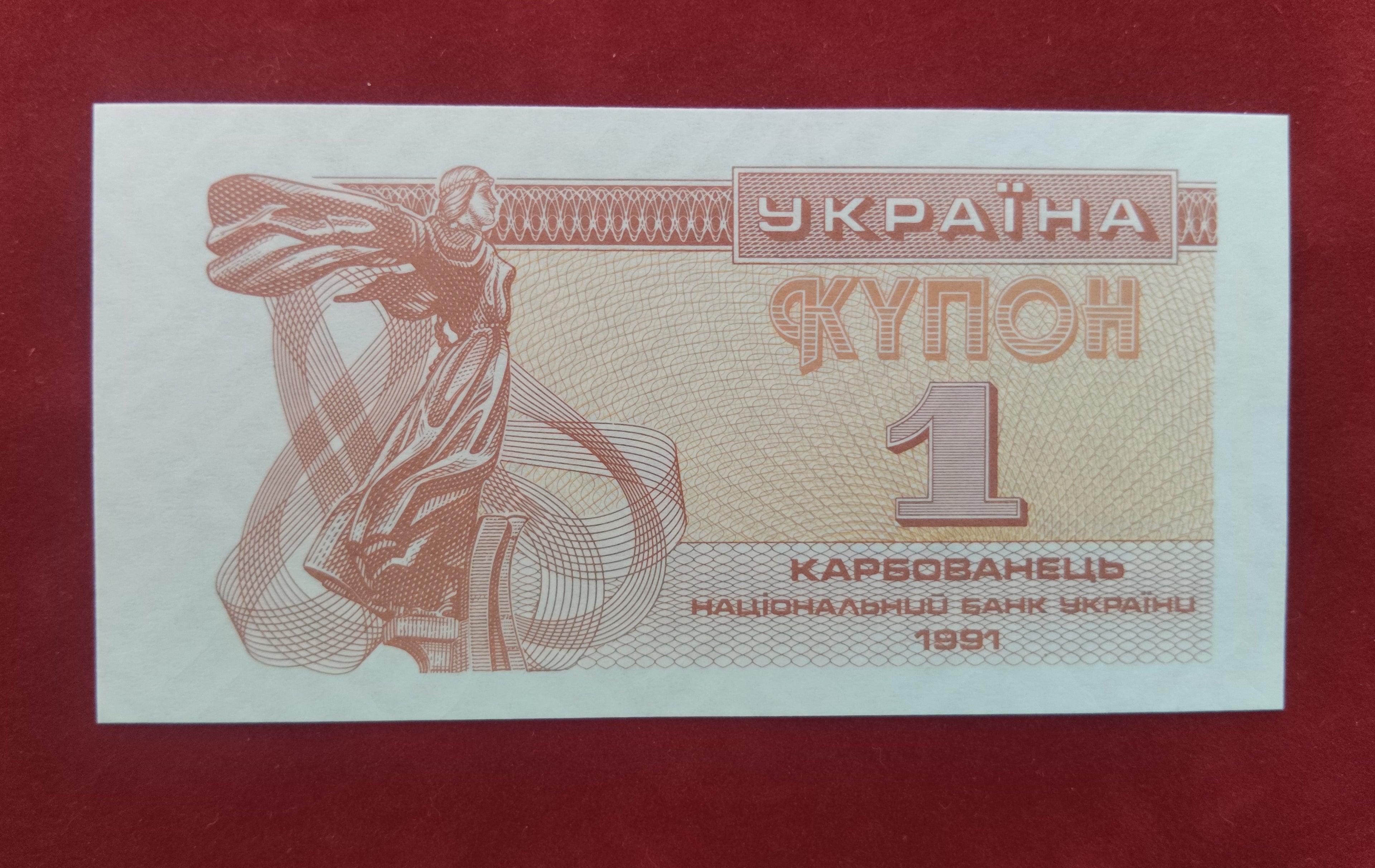 NATIONAL BANK OF UKRAINE 1 KARBOVANETS (C619)