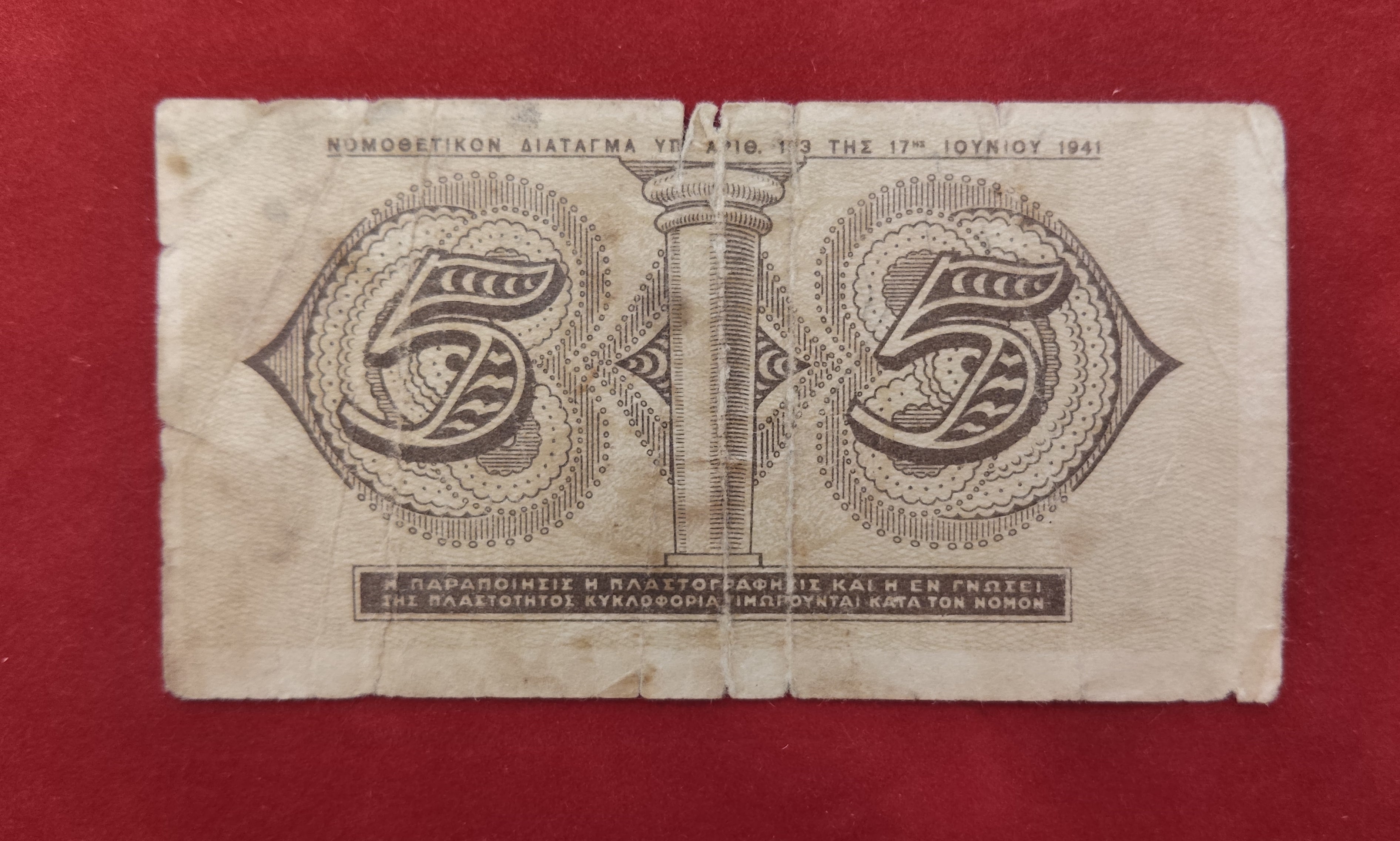 BANK OF GREECE 5 DRACHMAI (Y503)