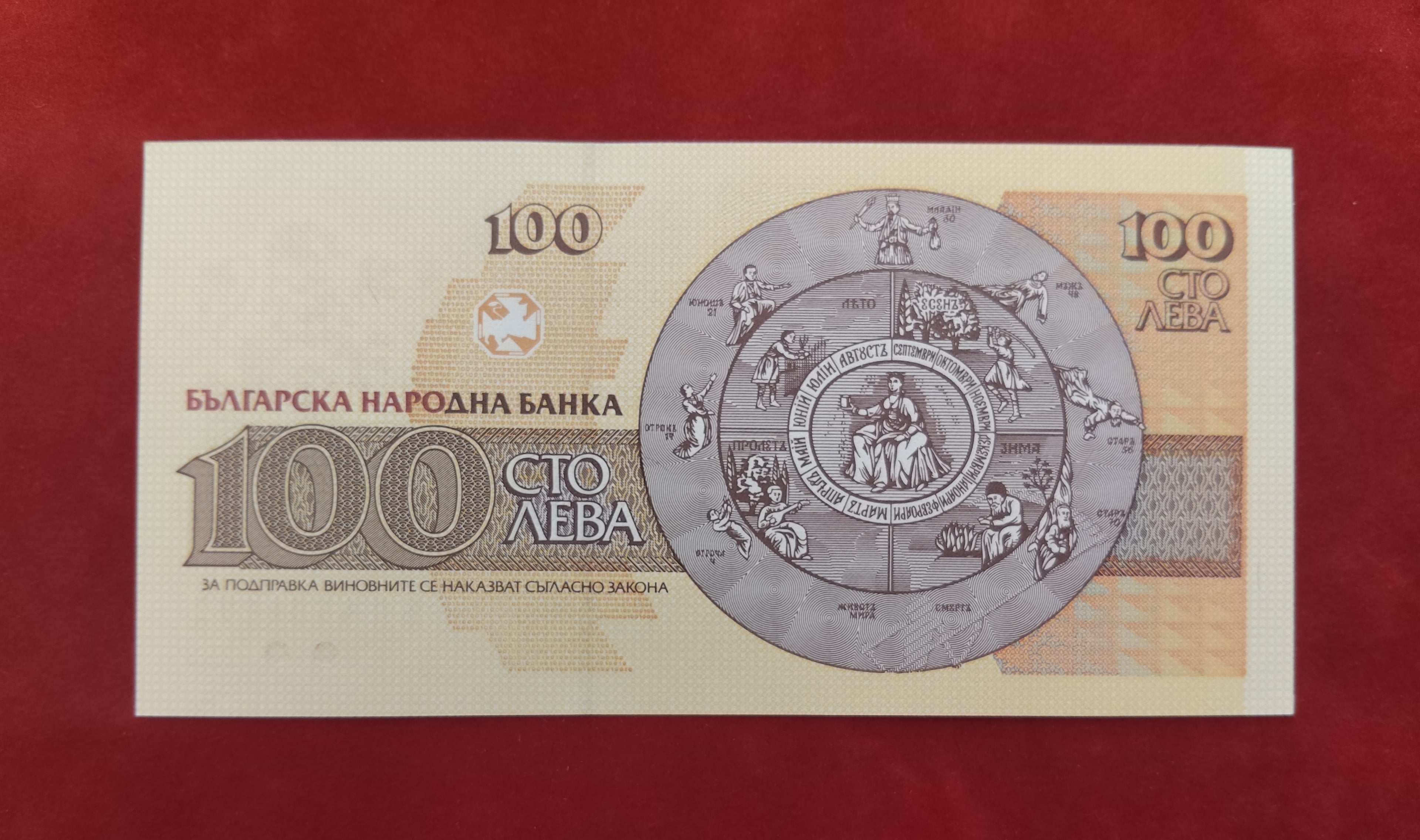 NATIONAL BANK OF BULGARIAN 100 LEVA (380)