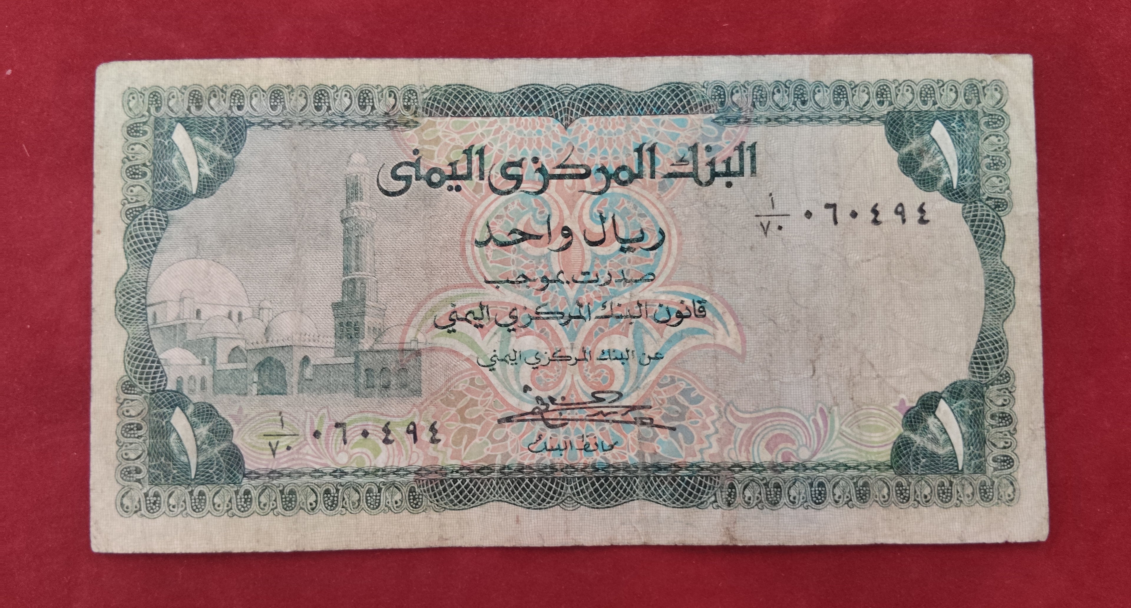 CENTRAL BANK OF YEMEN 1 RIAL (C595)