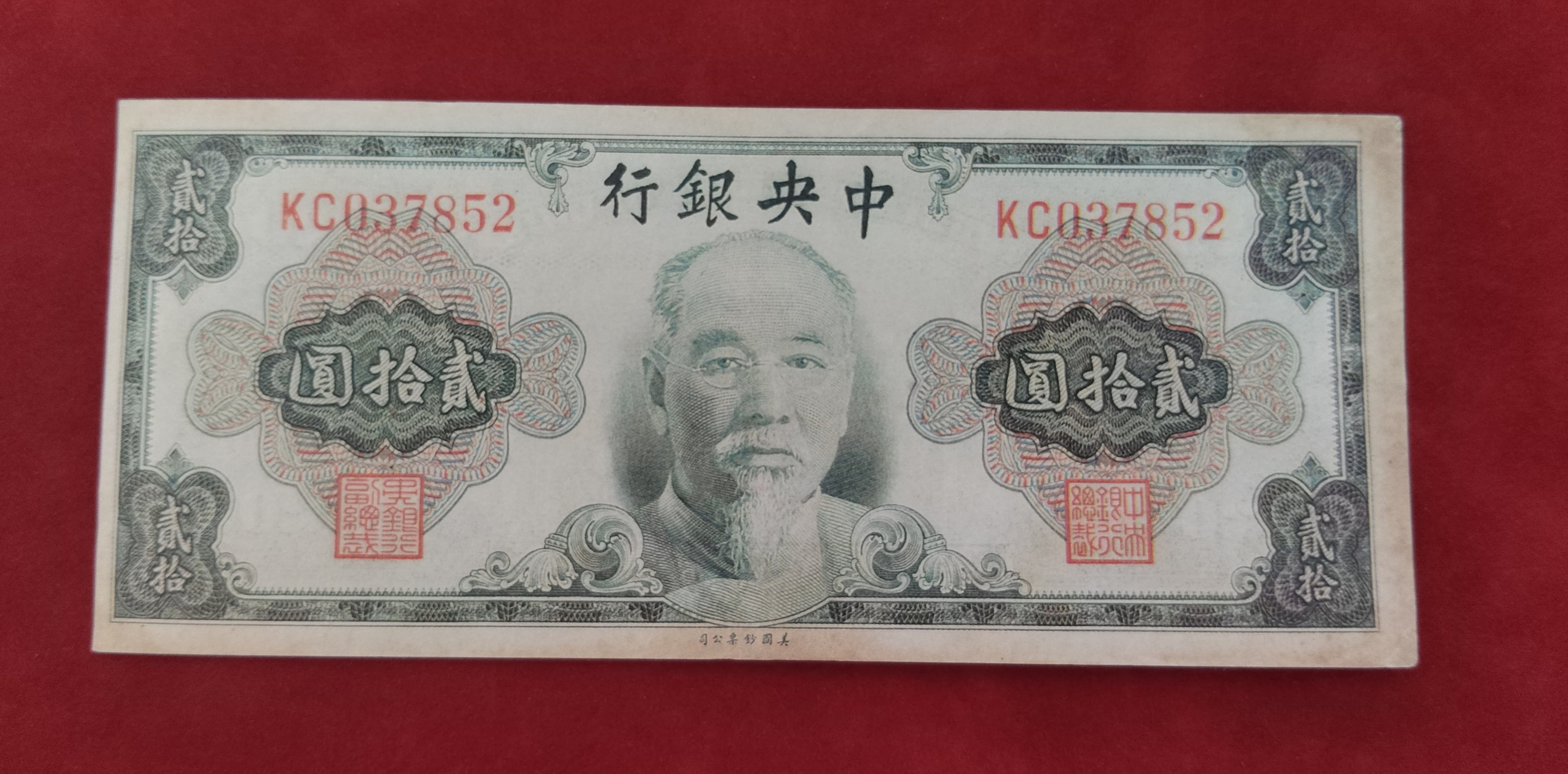 CENTRAL BANK OF CHINA 20 YUAN (C590)