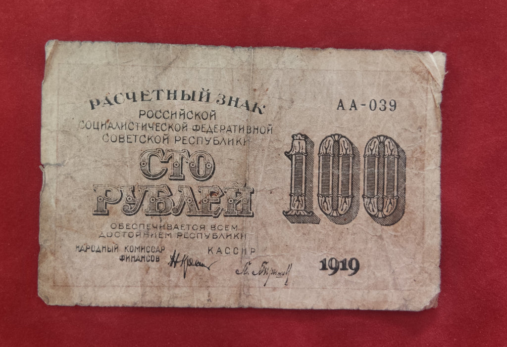 PEOPLE'S BANK OF RSFSR 100 RUBLES (C509)