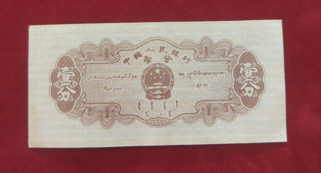 PEOPLE'S BANK OF CHINA 1 FEN (D487)