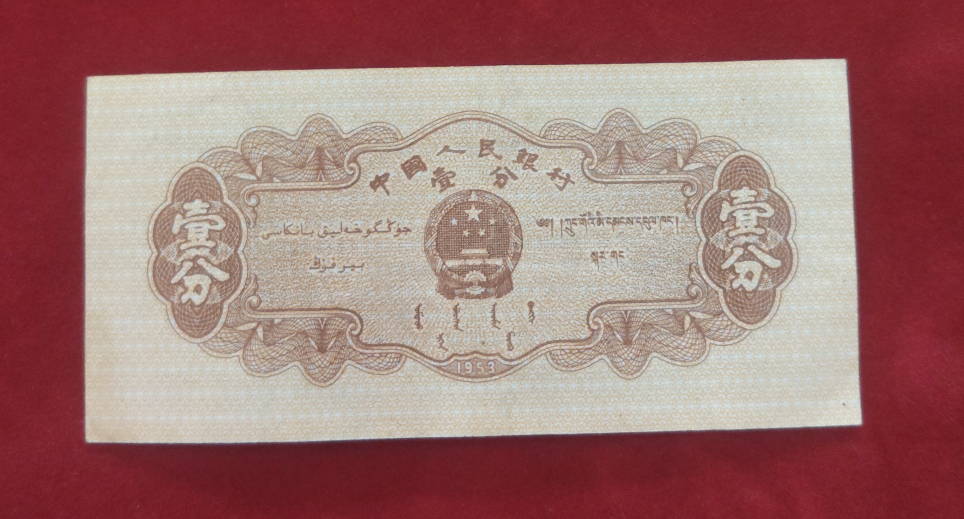 PEOPLE'S BANK OF CHINA 1 FEN (D487)