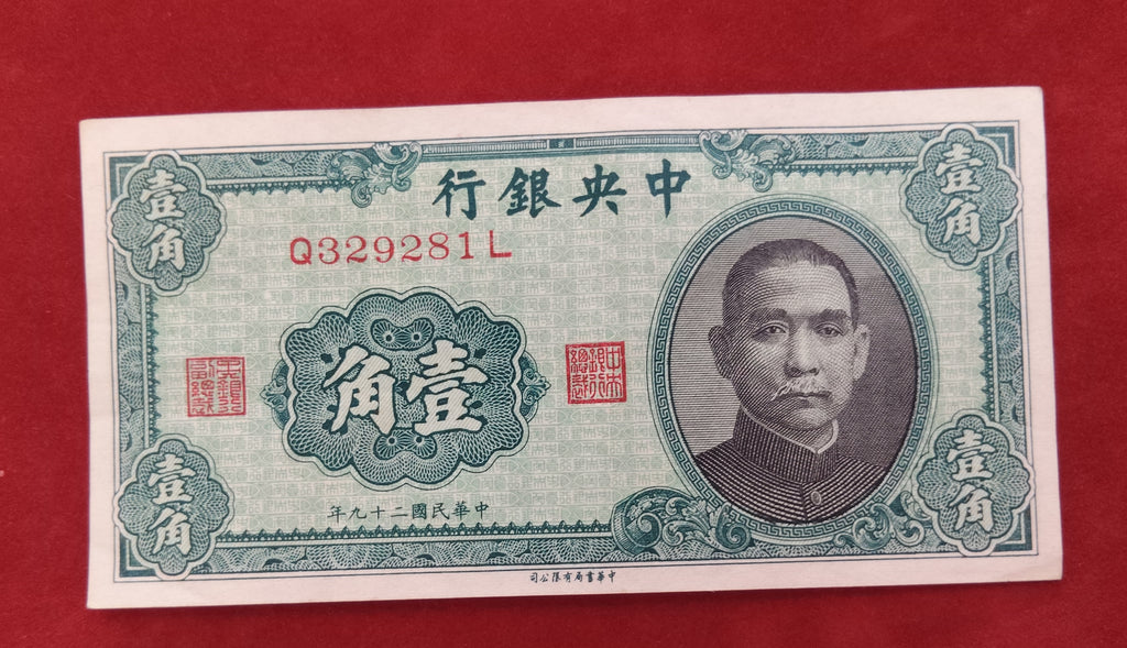 CENTRAL BANK OF CHINA 10 CENTS (695)