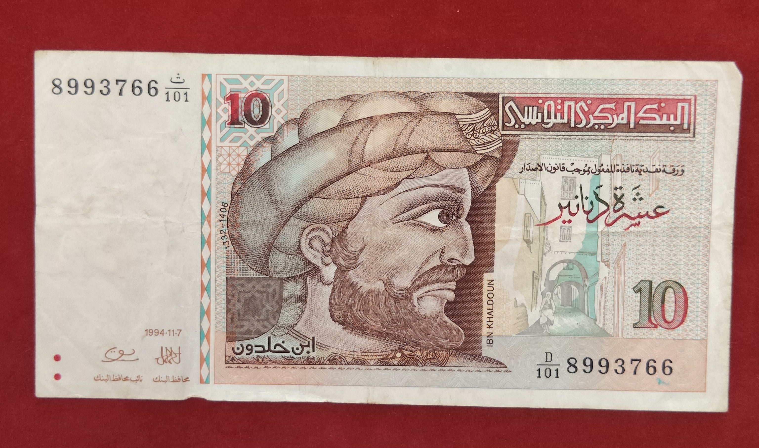 CENTRAL BANK OF TUNISIE 10 DINARS (C288)