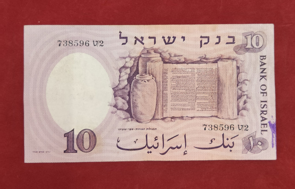 BANK OF ISRAEL 10 ISRAELI POUNDS (C237)