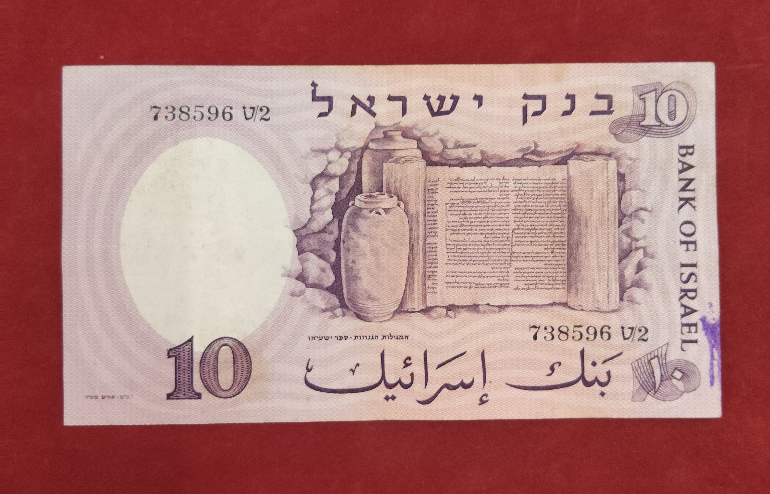 BANK OF ISRAEL 10 ISRAELI POUNDS (C237)