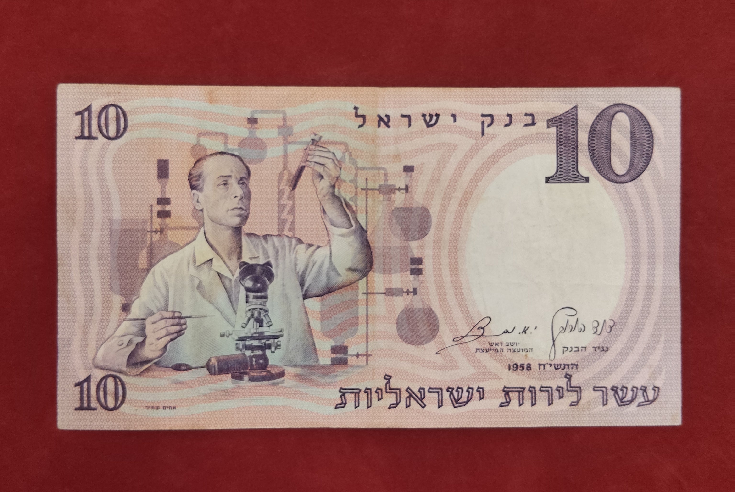 BANK OF ISRAEL 10 ISRAELI POUNDS (C237)