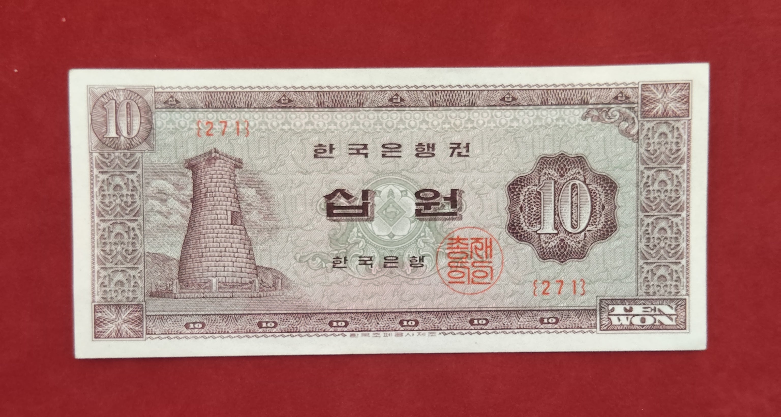 BANK OF KOREA 10 WON (C858)