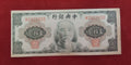 CENTRAL BANK OF CHINA 20 YUAN (C591)