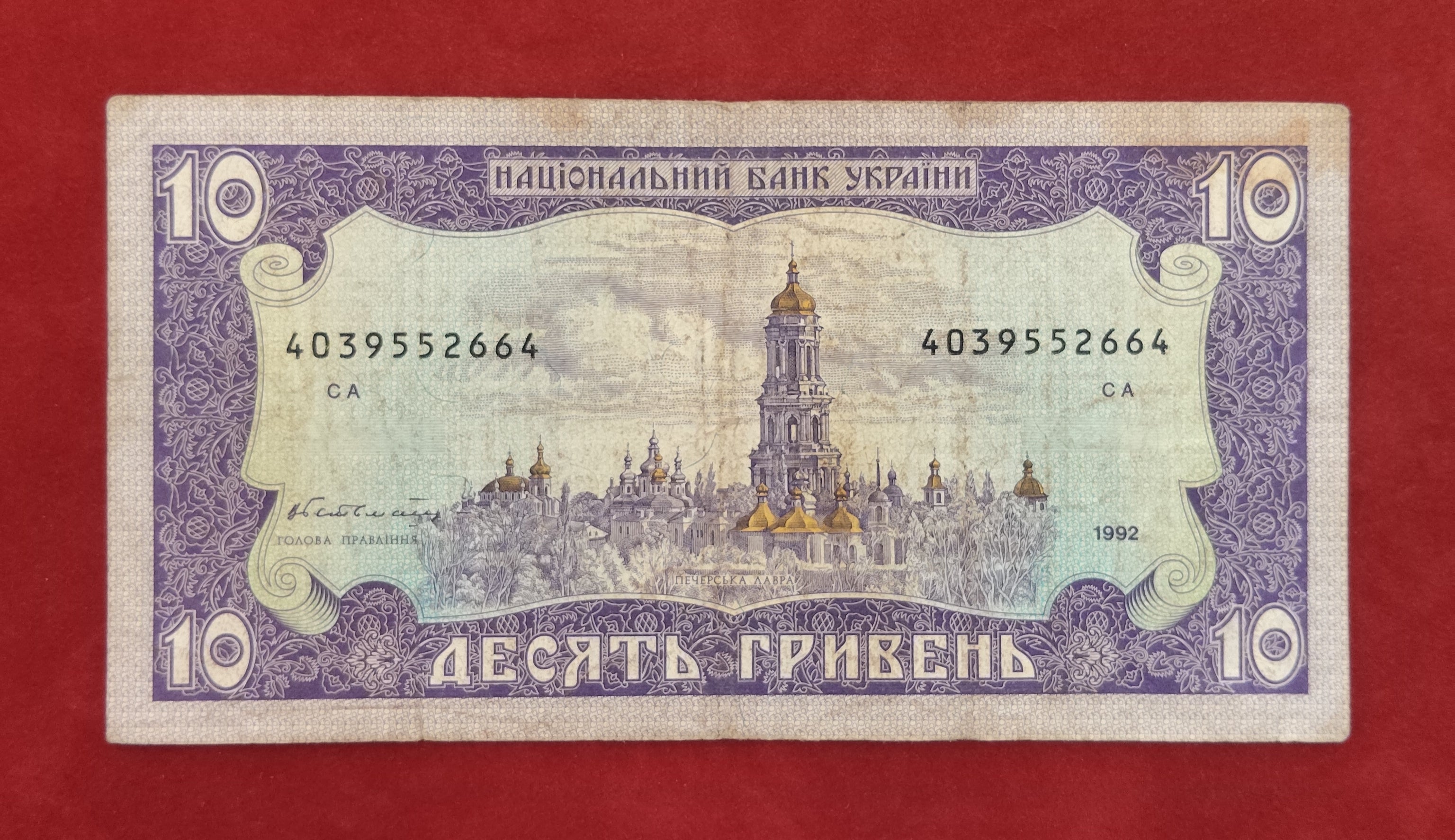 NATIONAL BANK OF UKRAINE 10 HRYVEN (859)