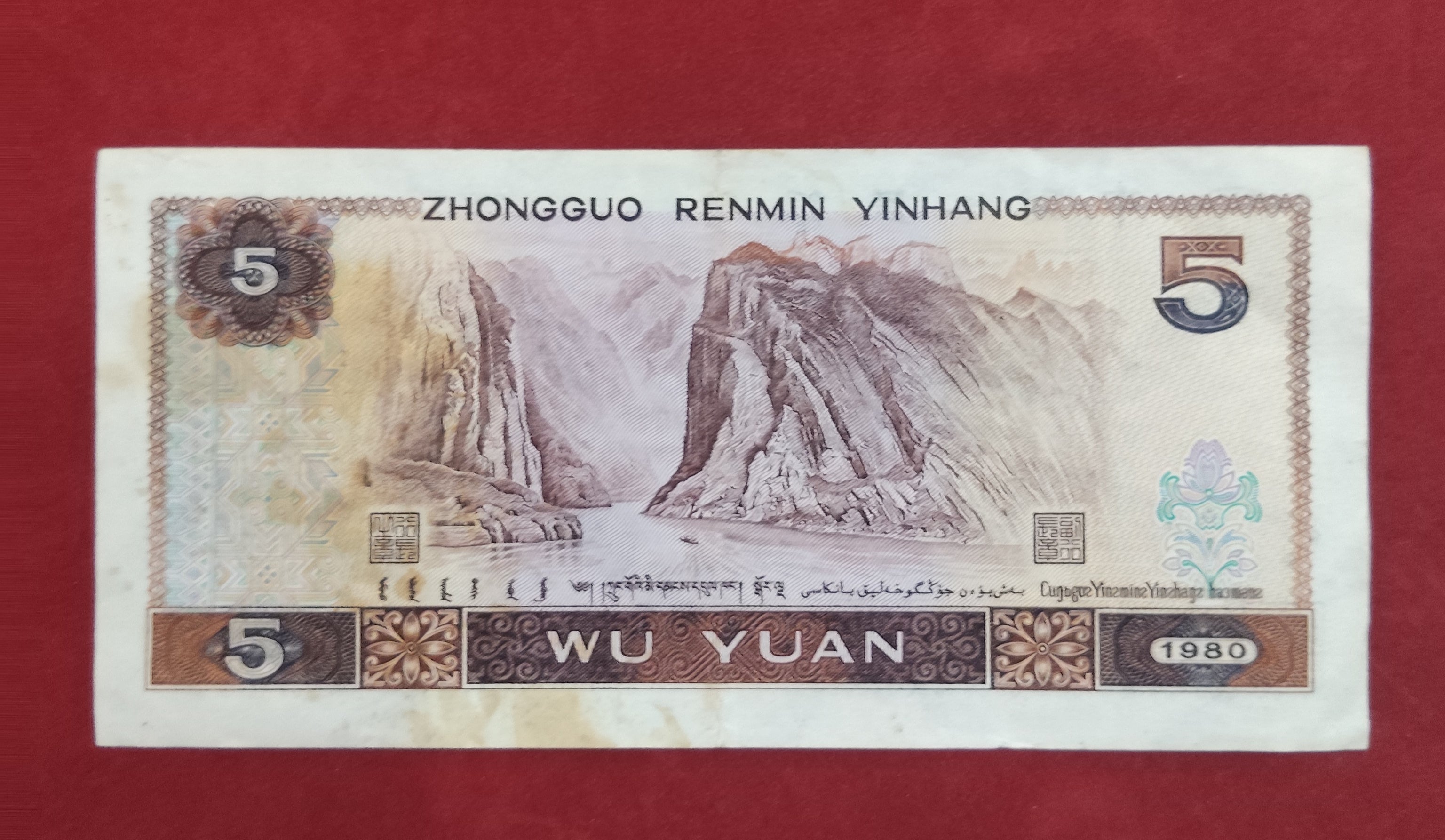 PEOPLE'S BANK OF CHINA 5 YUAN (D919)