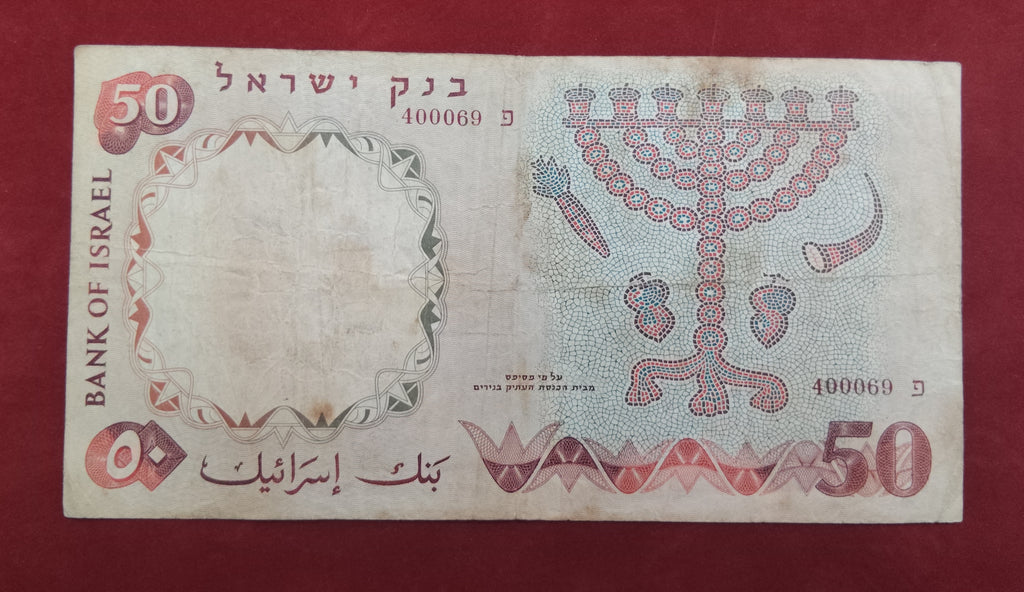 STATE BANK OF ISRAEL 50 ISRAELI POUNDS (C234)