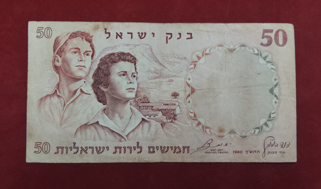 STATE BANK OF ISRAEL 50 ISRAELI POUNDS (C234)