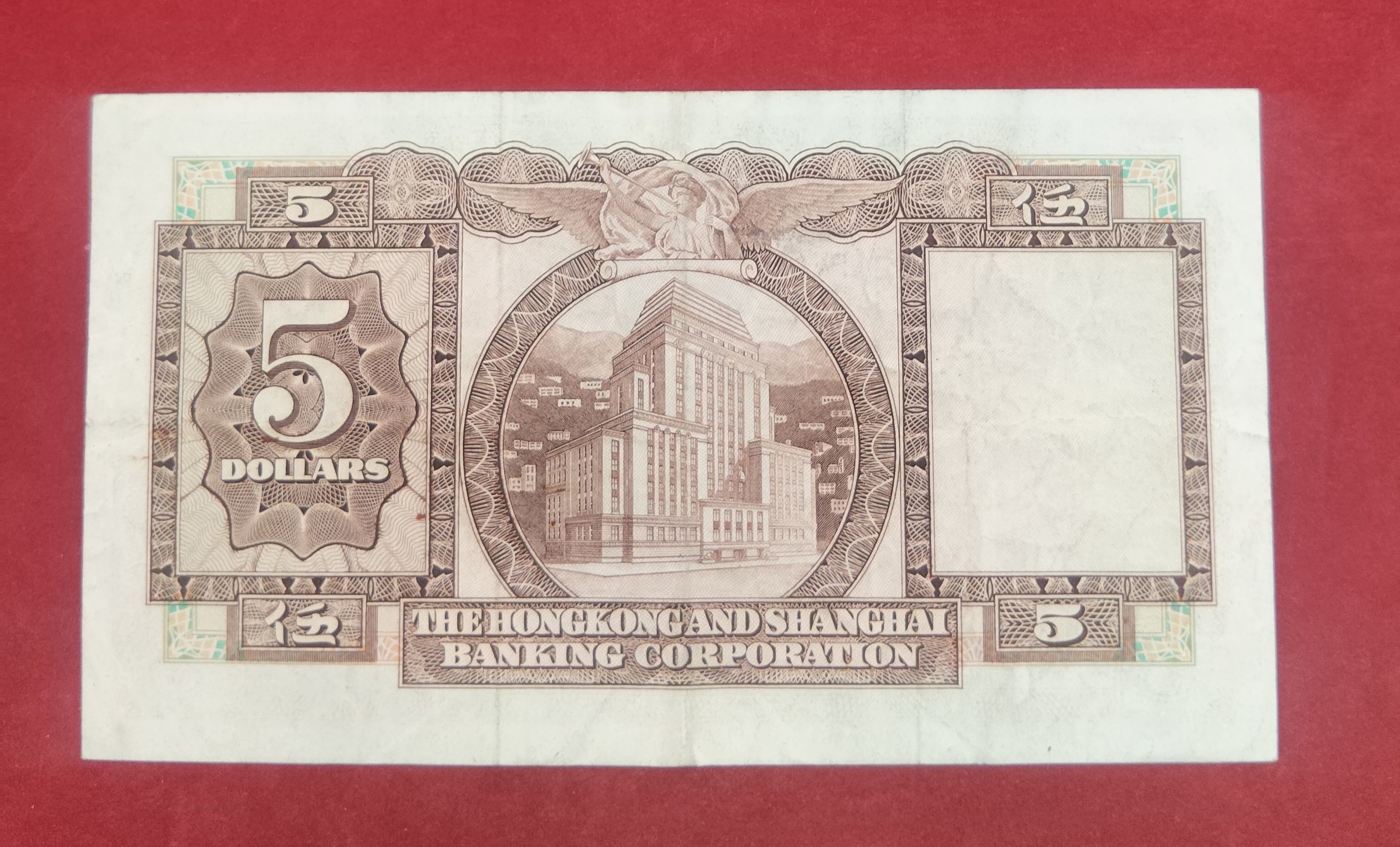 BANK OF HONGKONG 5 DOLLARS (C249)
