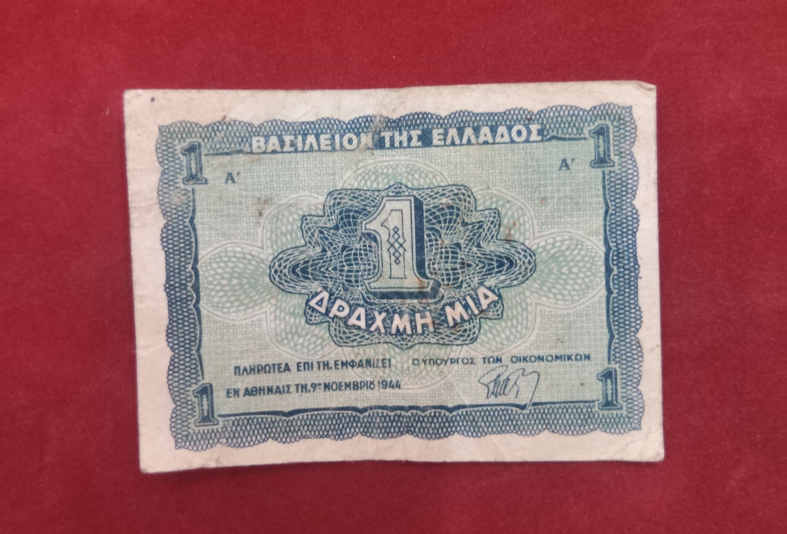 BANK OF GREECE 1 DRACHMAI (D848)