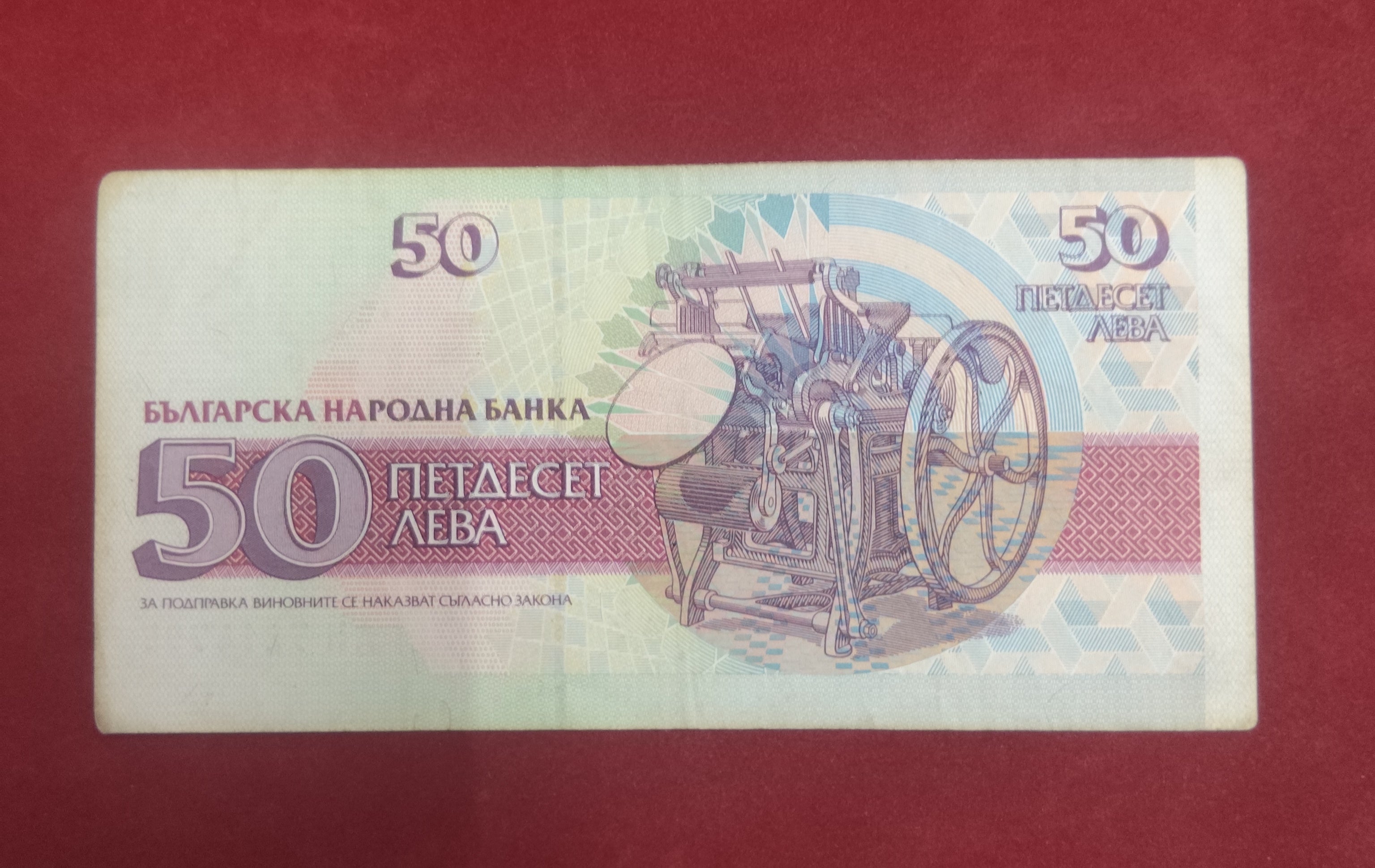 NATIONAL BANK OF BULGARIAN 50 LEVA (622)