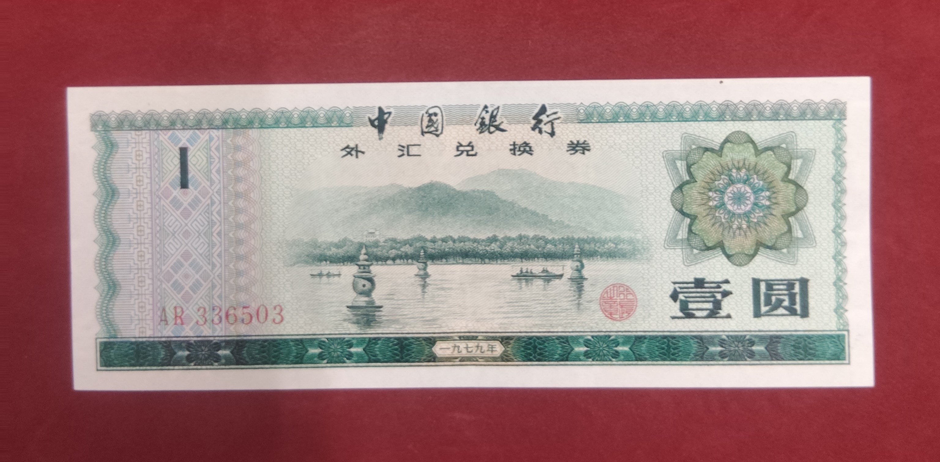 BANK OF CHINA 1 YUAN (C880)