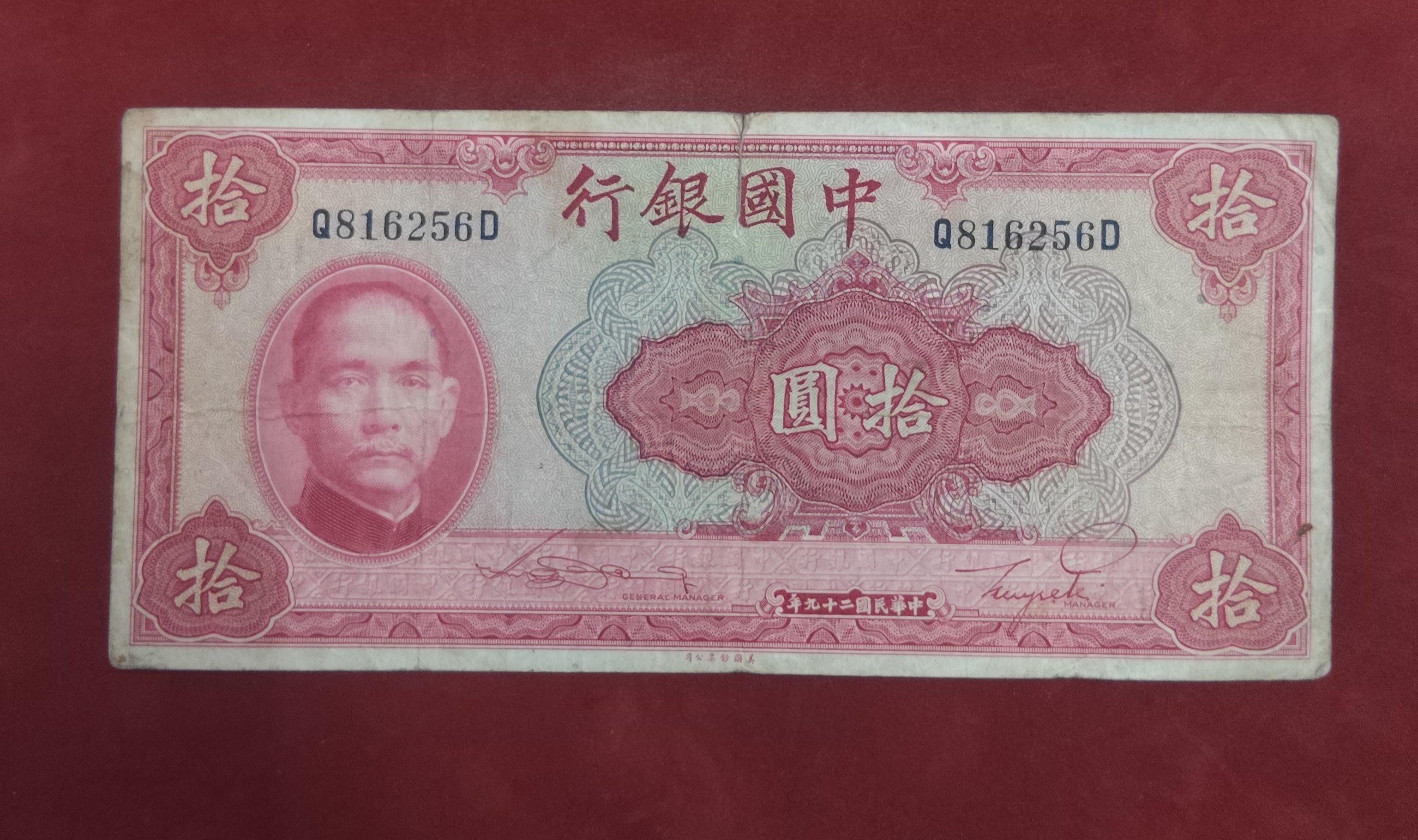 BANK OF CHINA 10 YUAN (D665)