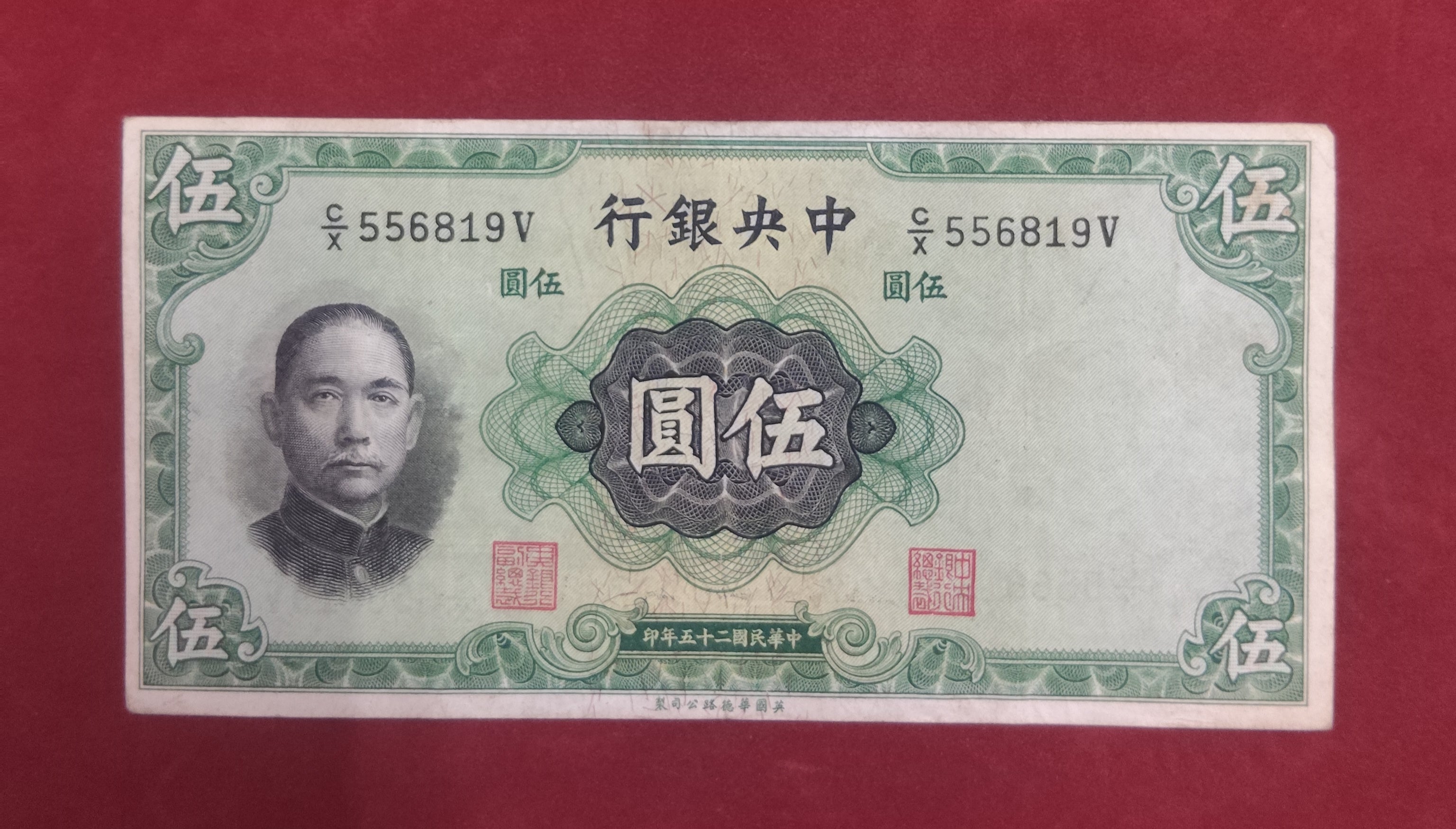 CENTRAL BANK OF CHINA 5 YUAN (C886)