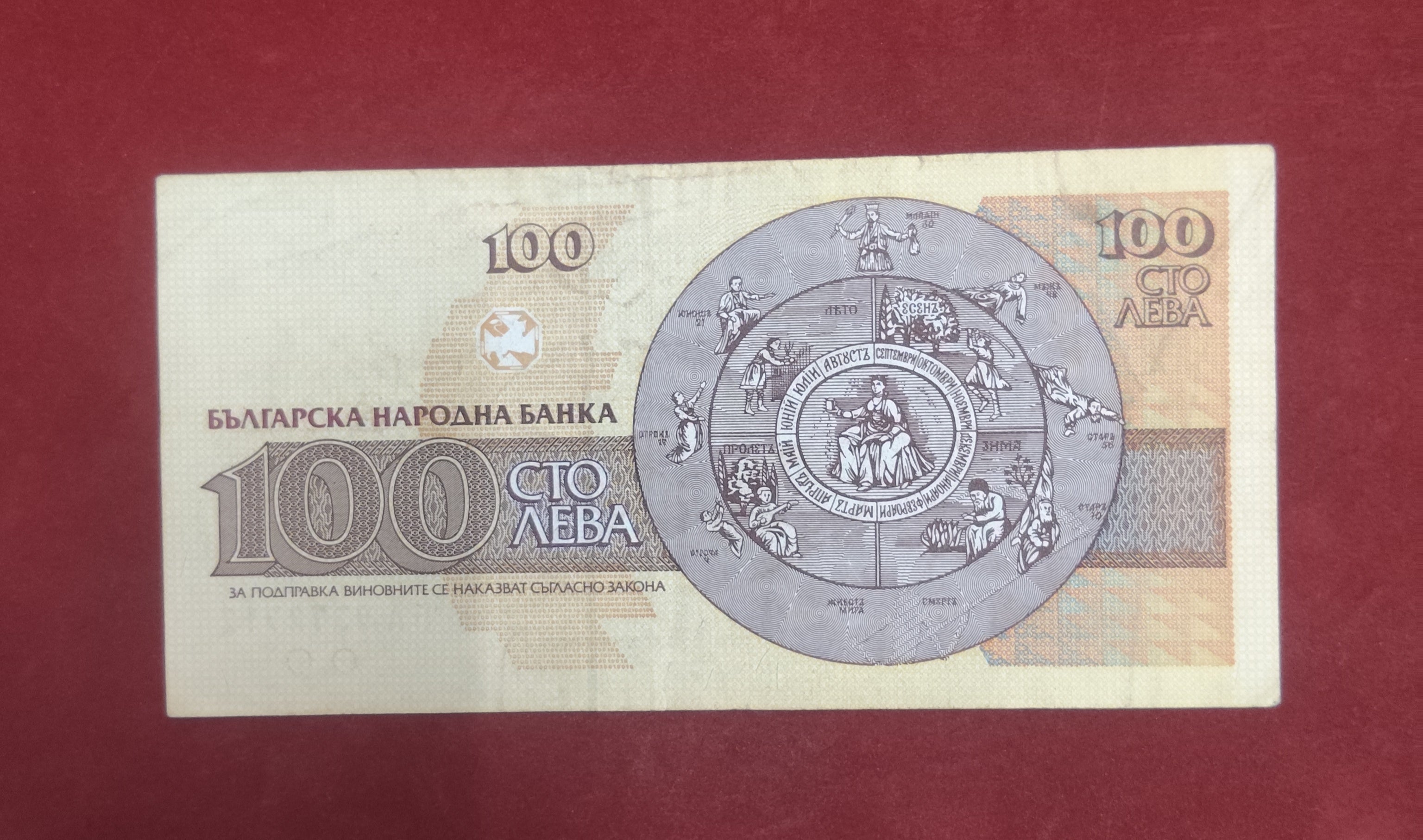 NATIONAL BANK OF BULGARIAN 100 LEVA (623)