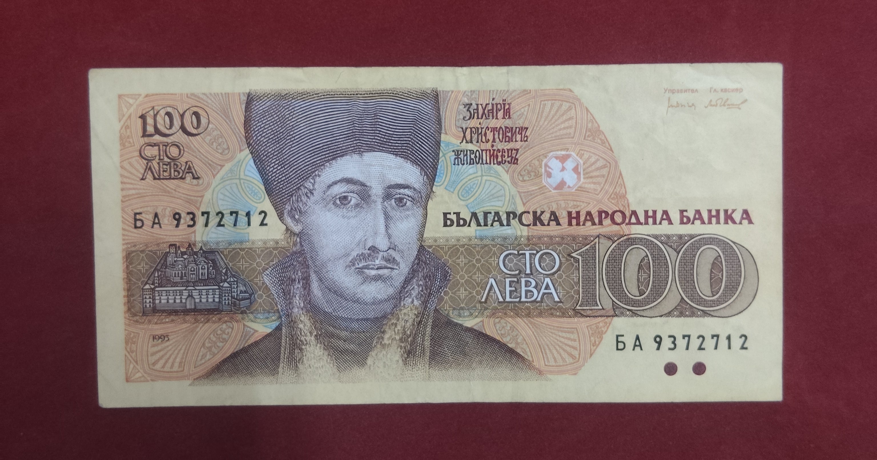 NATIONAL BANK OF BULGARIAN 100 LEVA (623)