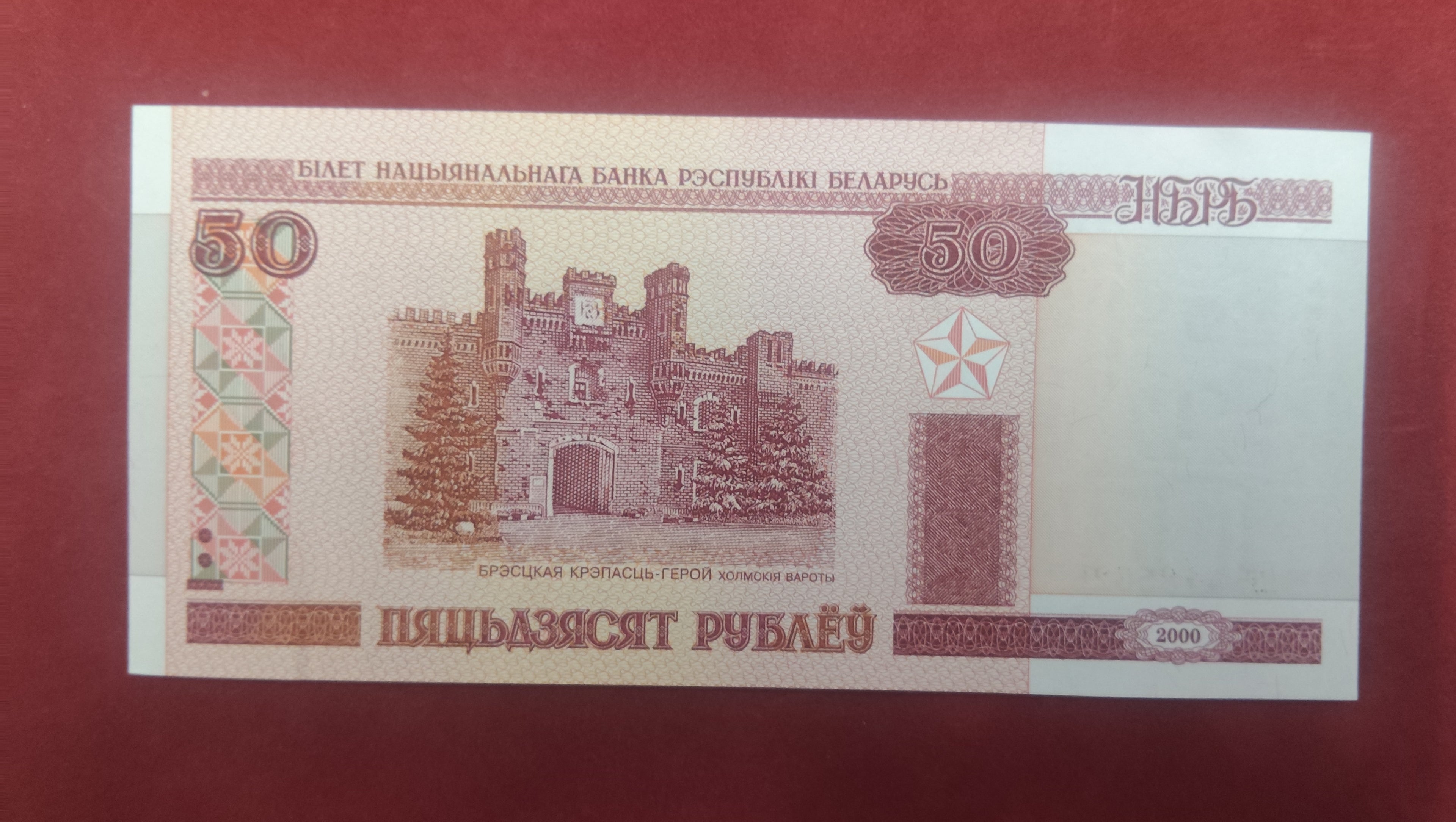 NATIONAL BANK OF BELARUS 50 ROUBLES (Y047)