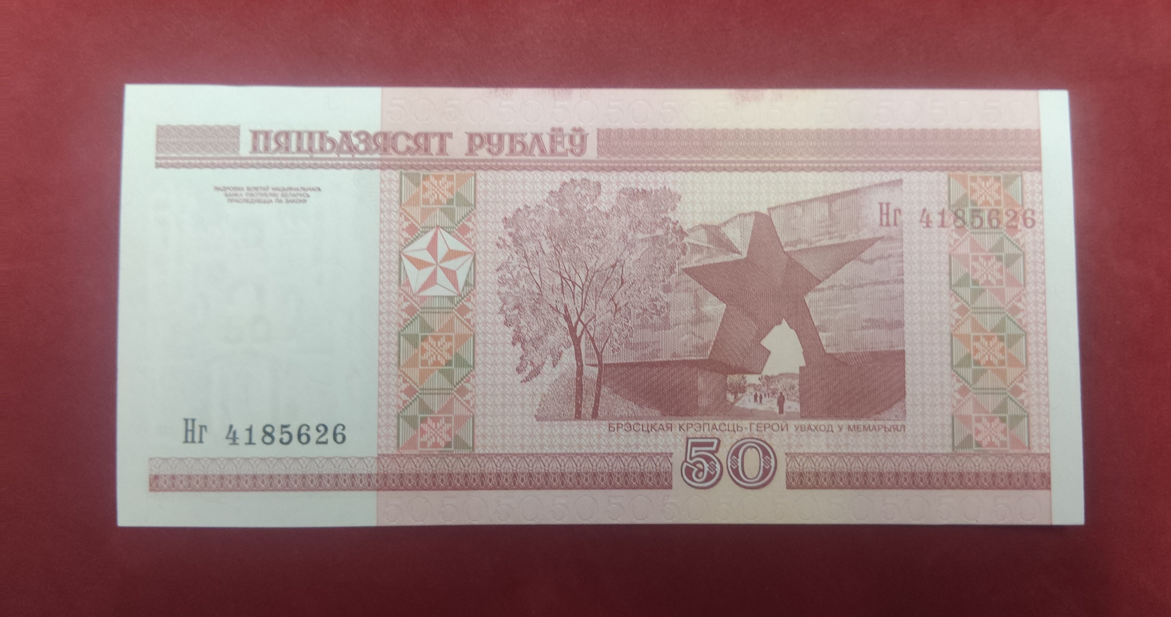 NATIONAL BANK OF BELARUS 50 ROUBLES (Y047)