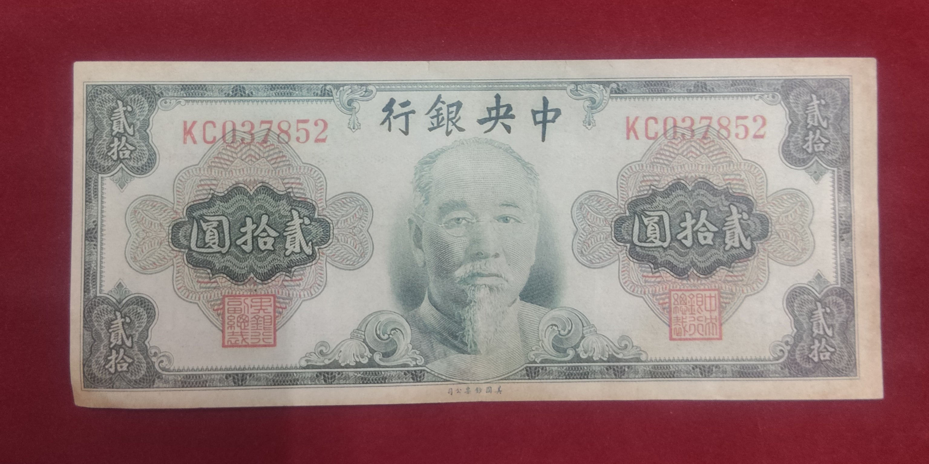 CENTRAL BANK OF CHINA 20 YUAN (C588)